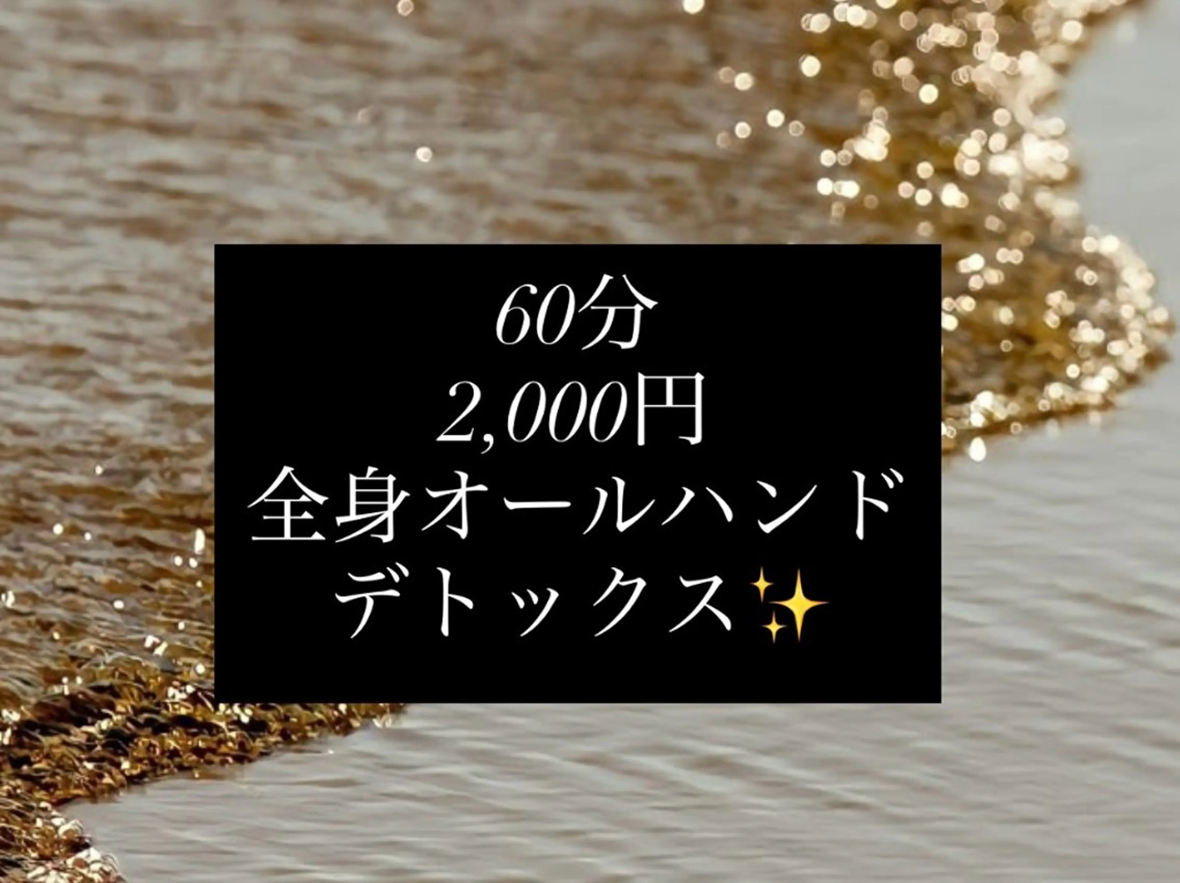9月ご新規さま限定❤️‍🔥本気のダイエット【全身デトックス60分】の写真