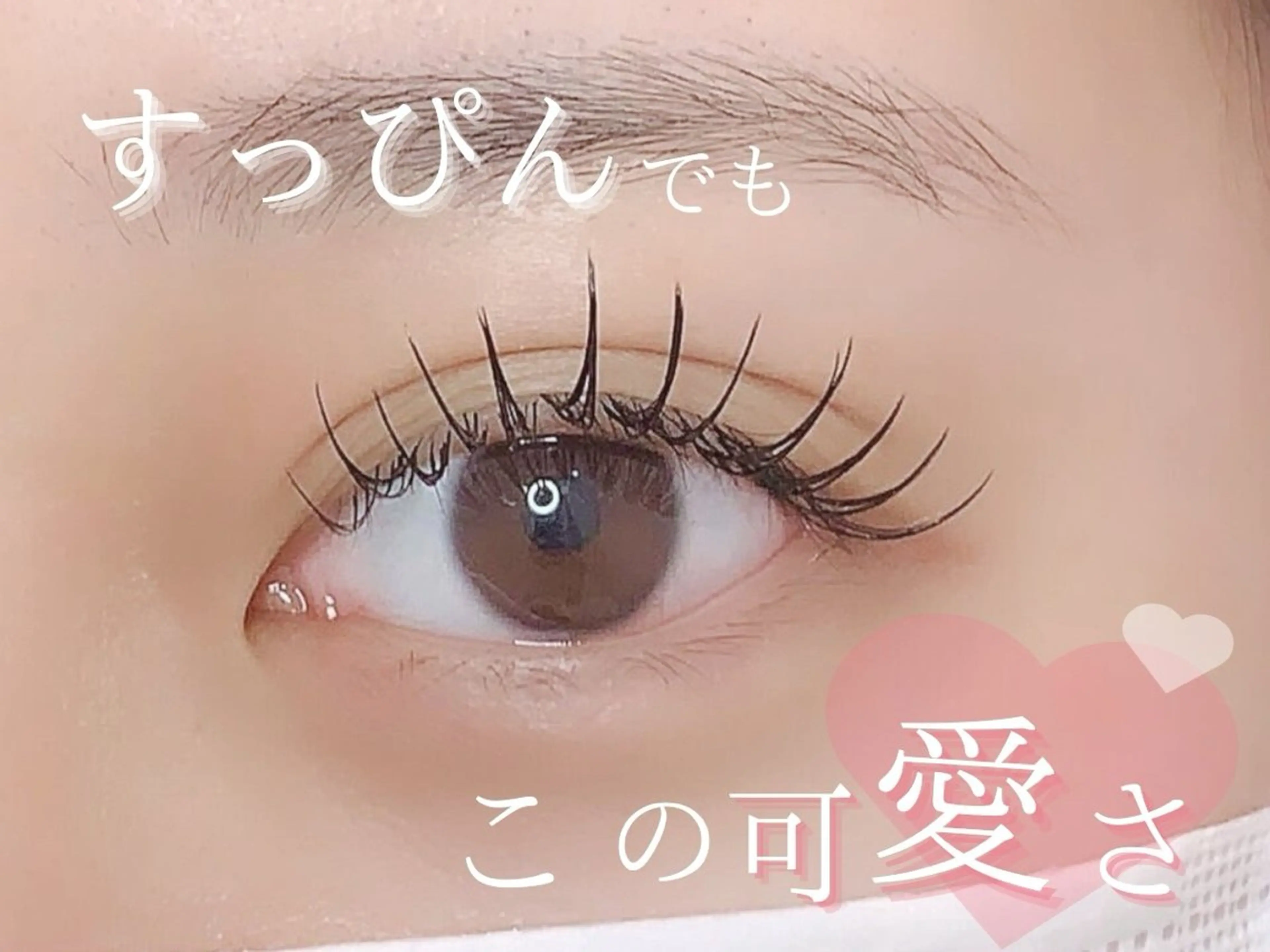 マツエク・マツパ 🍬いお 🍬【束感まつパ】のマツエク・マツパデザイン