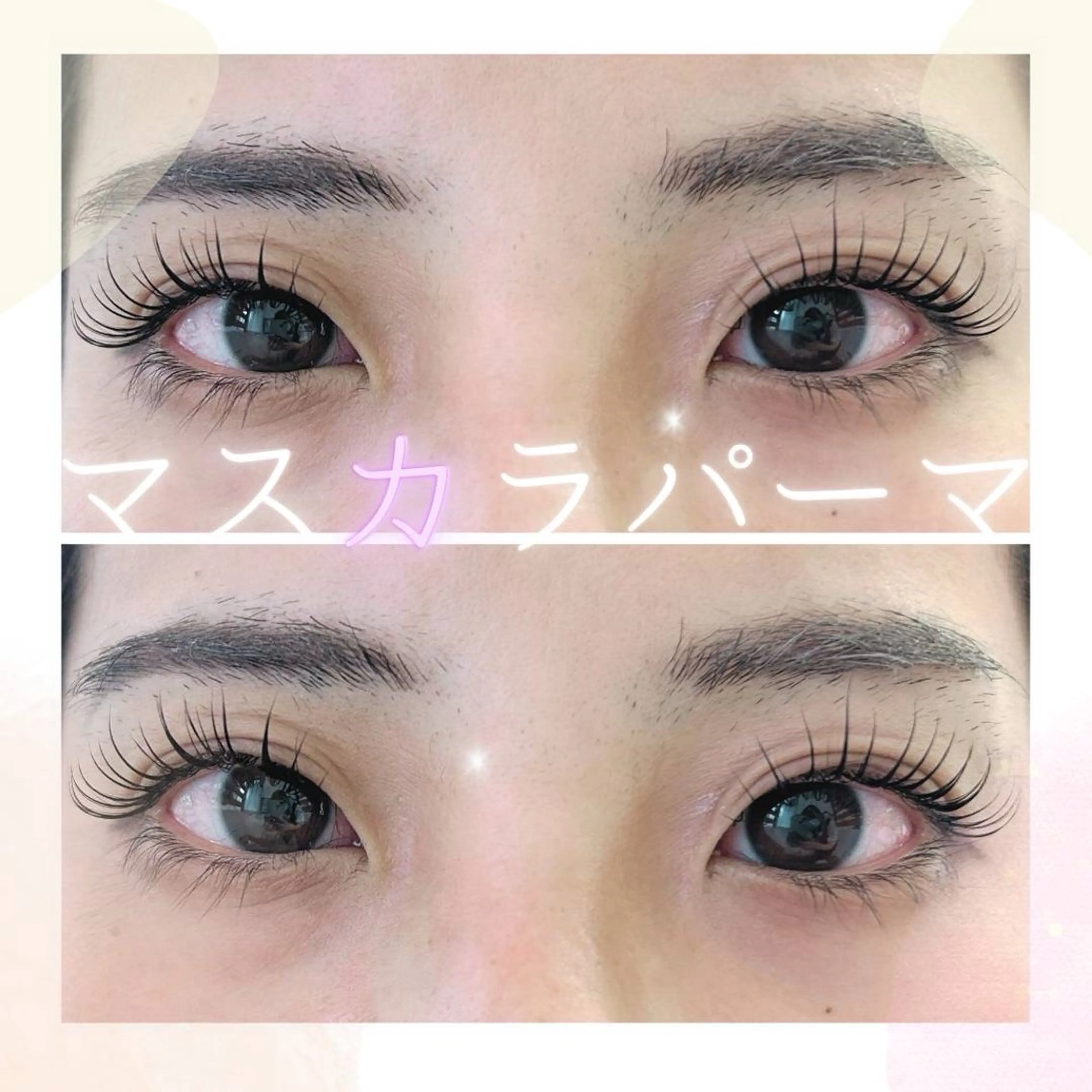 マスカラパーマの写真