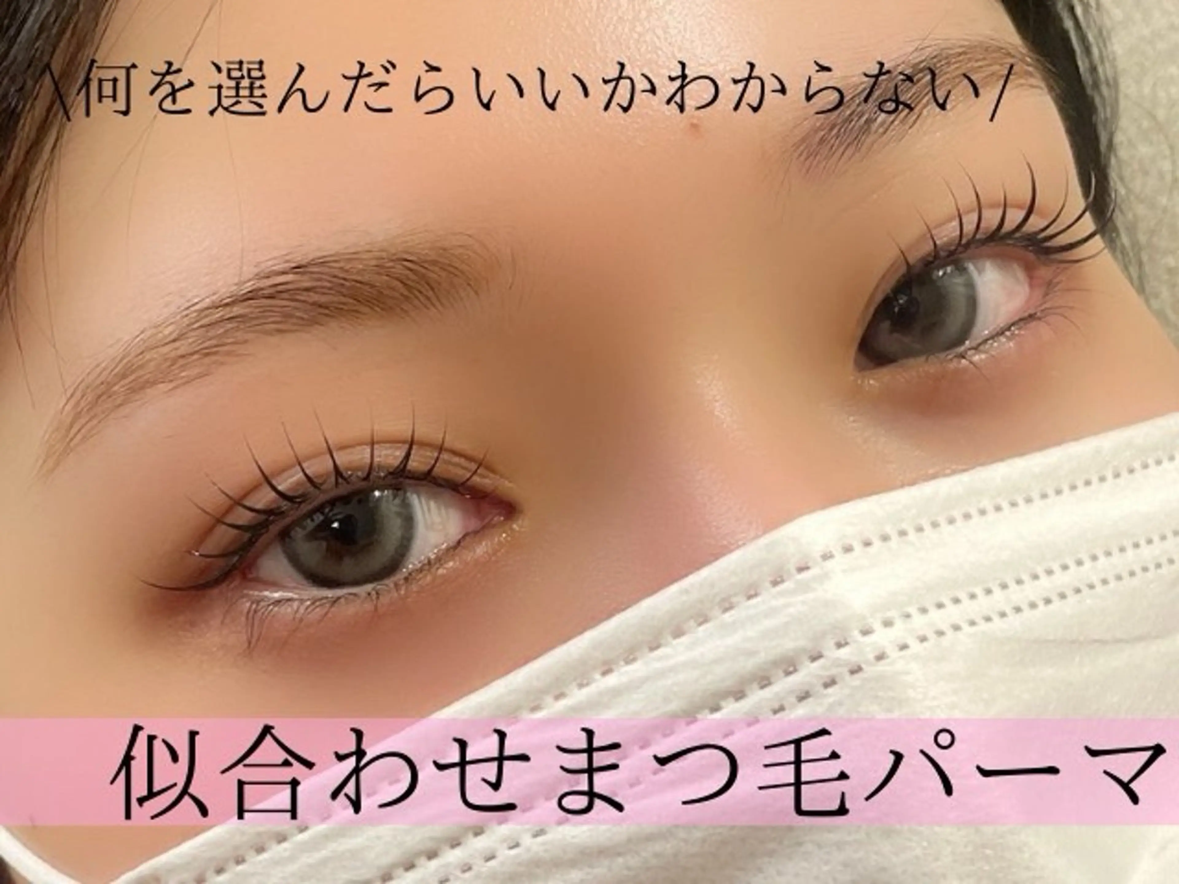 マツエク・マツパ SHINE Be auty Salonのマツエク・マツパデザイン