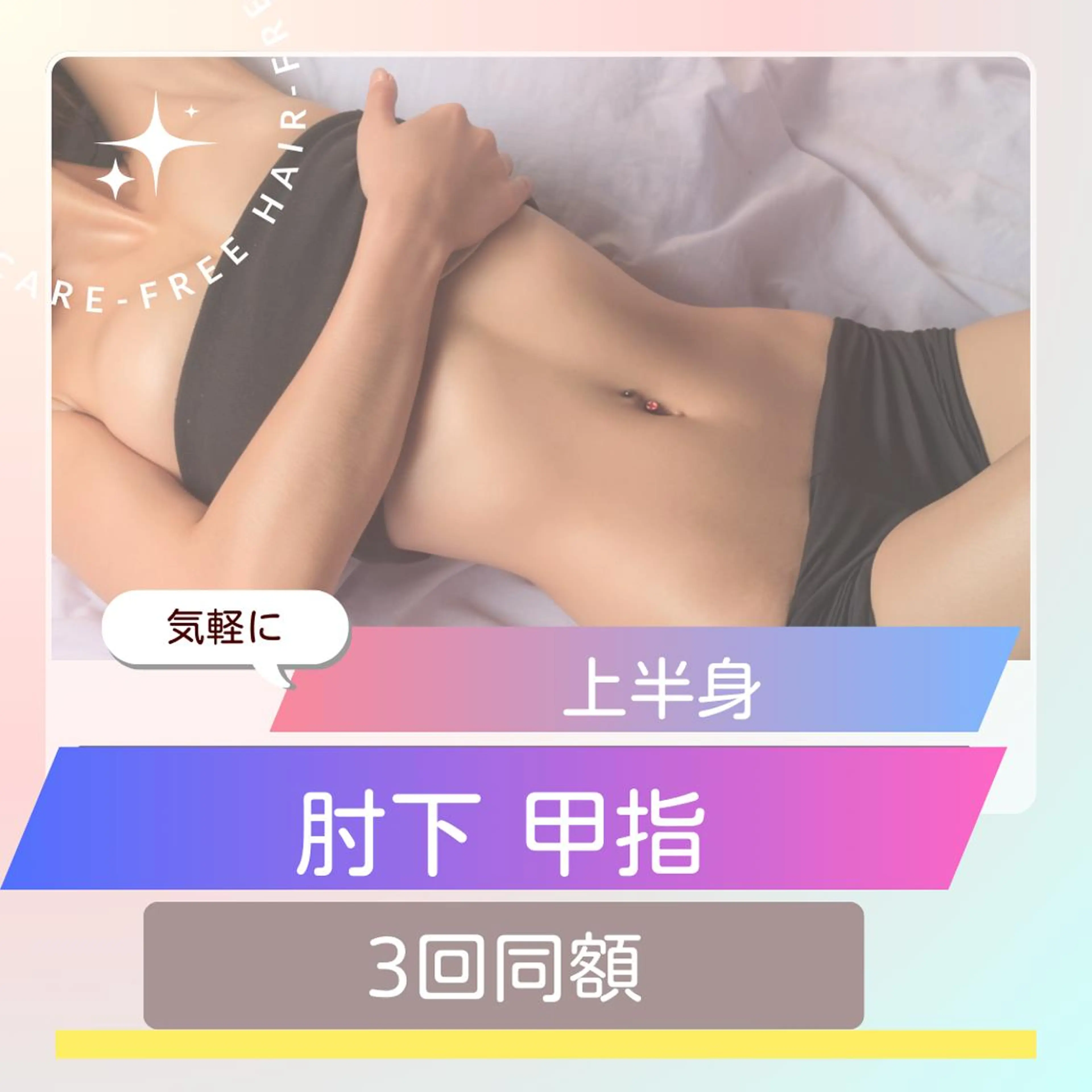 上半身『肘下 甲指』￥6600円→4000円 次回予約で計3回同額の写真