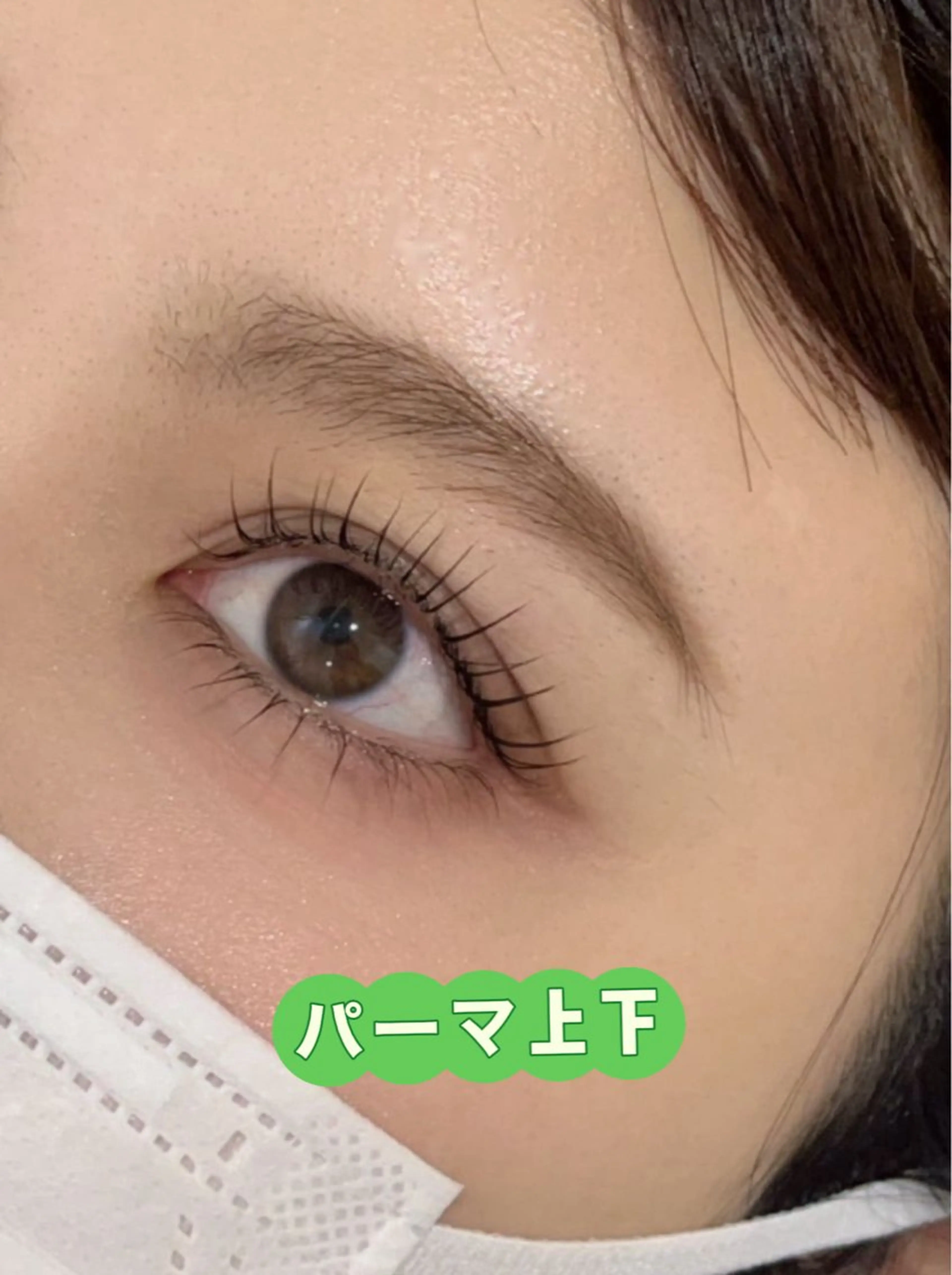 NEW OPEN🍬まつ毛パーマ上下セット、アイパック、美容液付きの写真