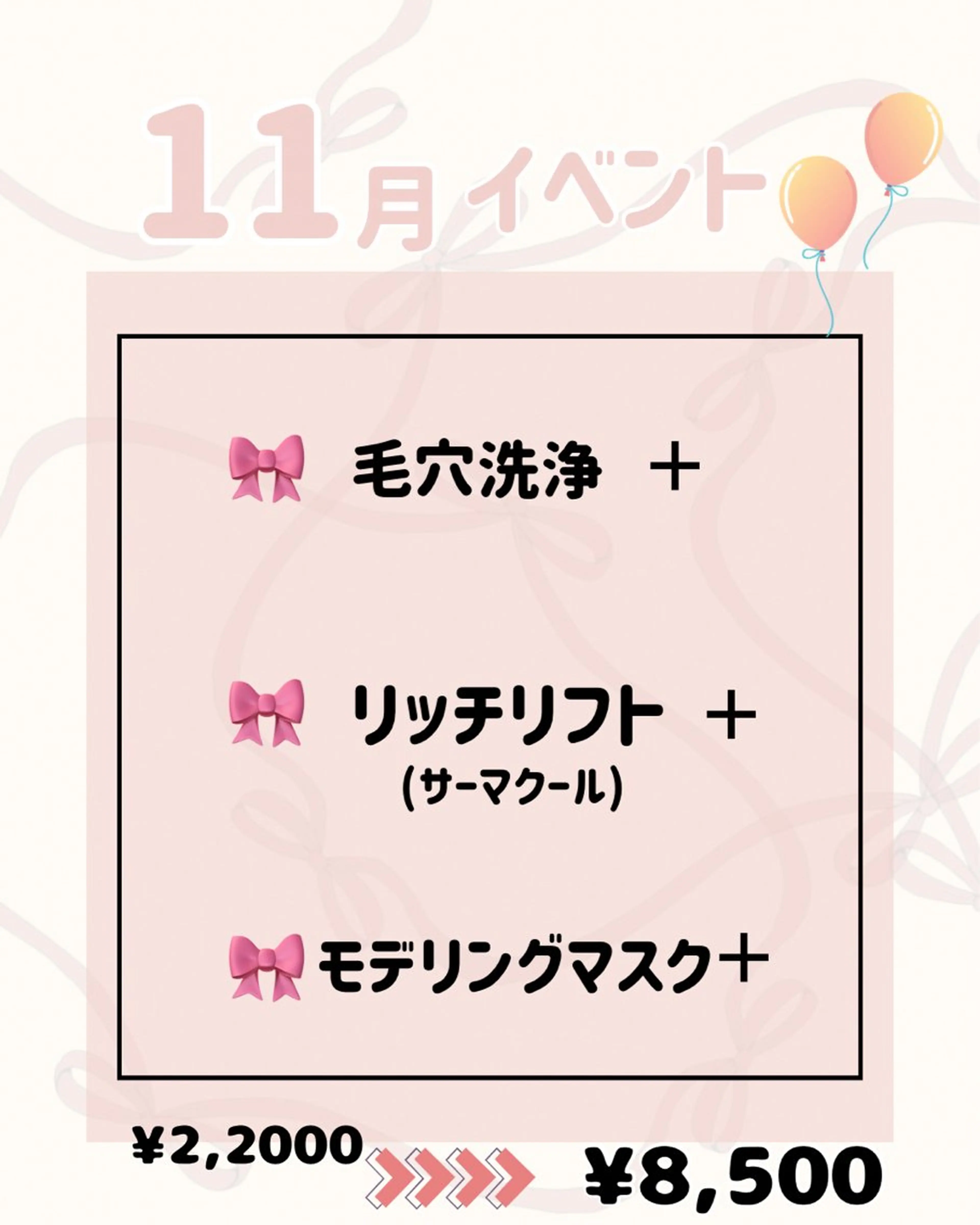 【11月イベント】小顔リッチリフト(サーマクール)の写真