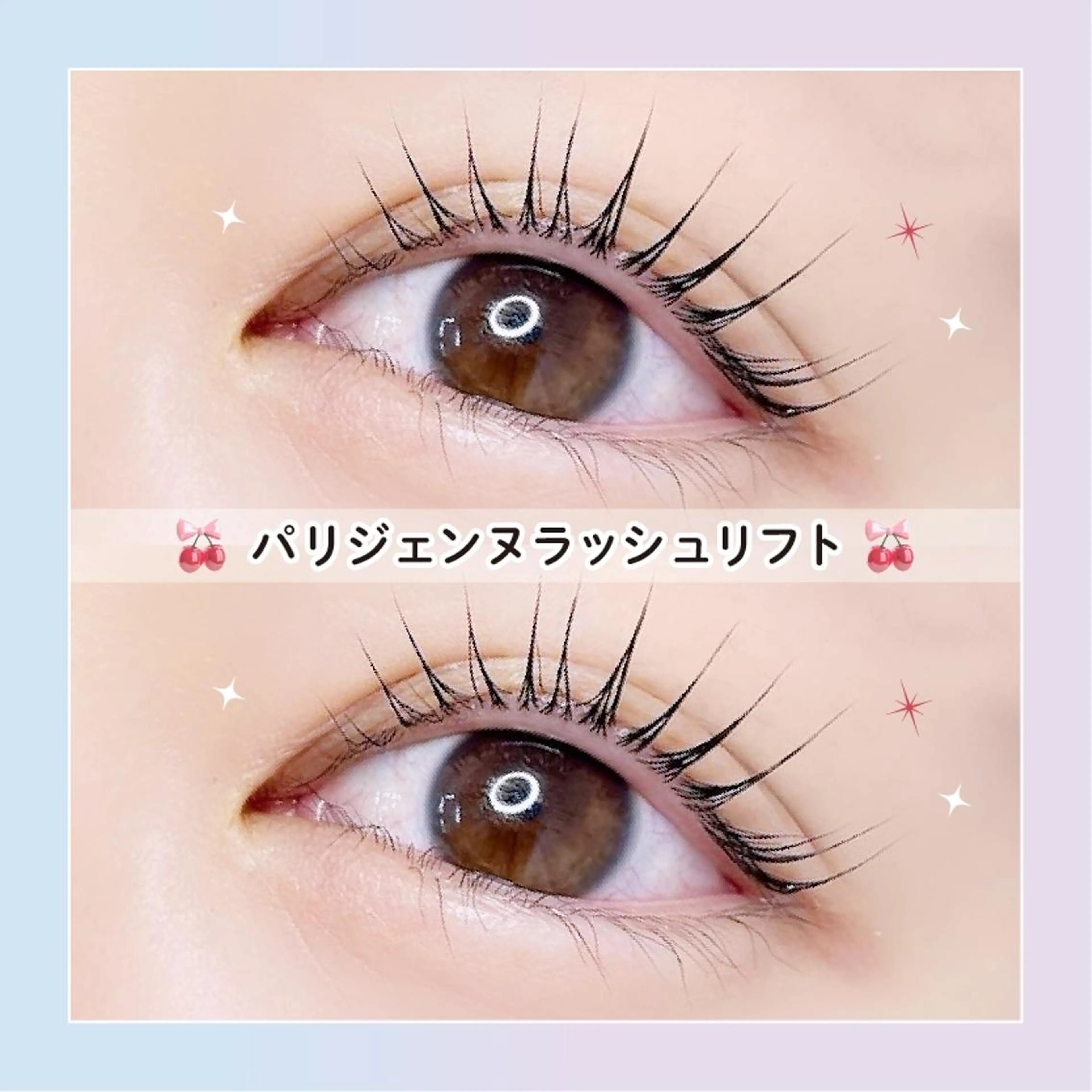 【平日限定】🎀口コミ投稿で限定価格！次世代パーマ パリジェンヌラッシュリフト🎀　【2990円】[小倉駅前]の写真