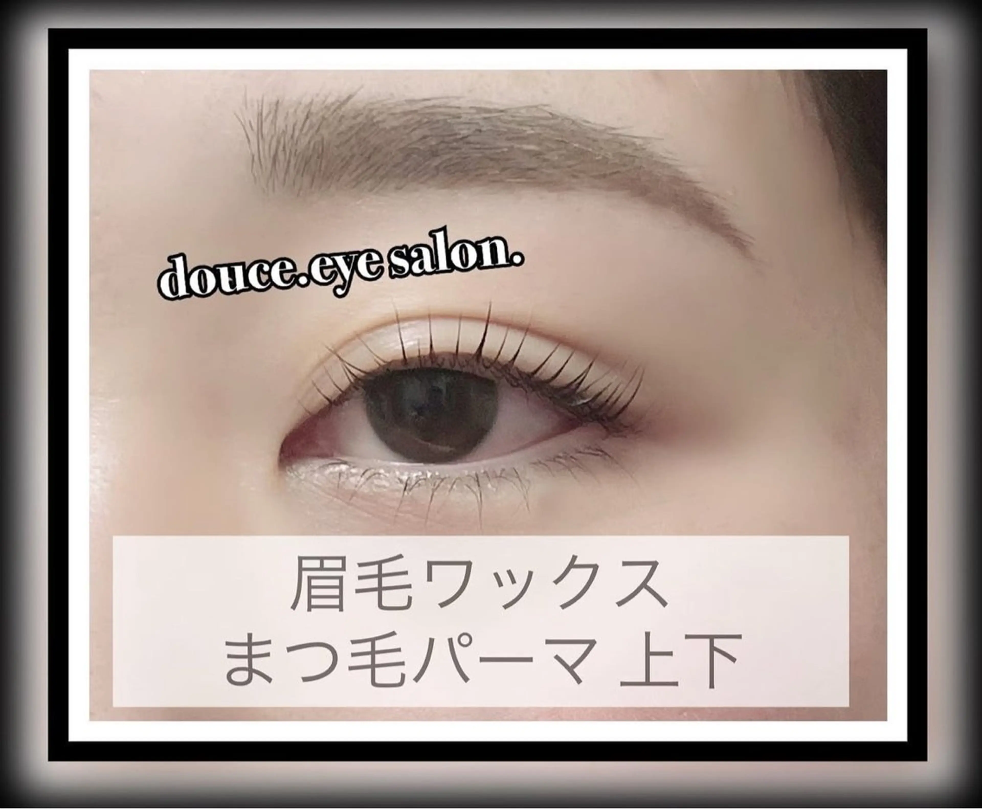 アイブロウ 眉毛ワックス脱毛 ワックス脱毛 眉カット mes yeux eye salon.のマツエク・マツパデザイン