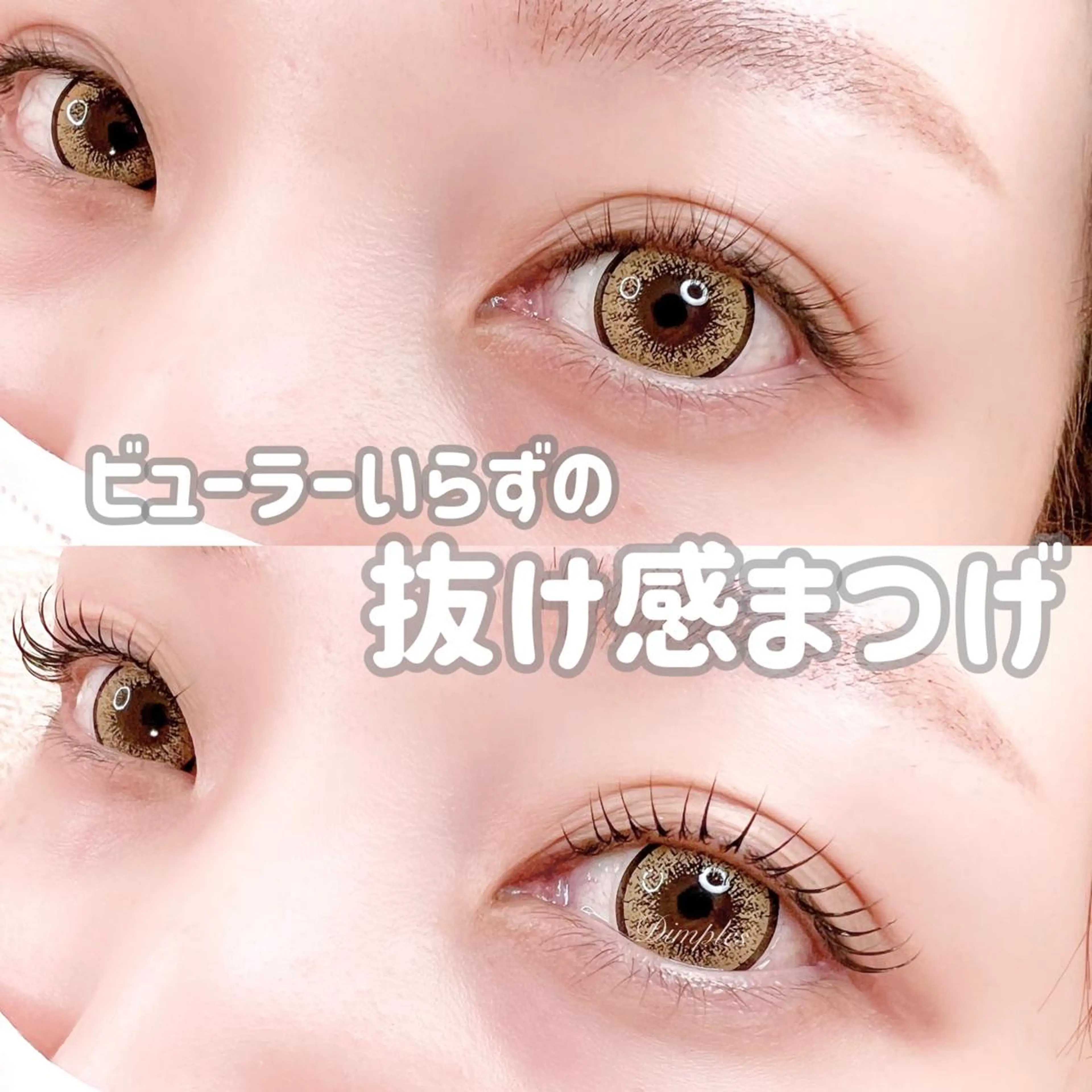 マツエク・マツパ Dimples所属・Dimples ERINAのマツエク・マツパデザイン