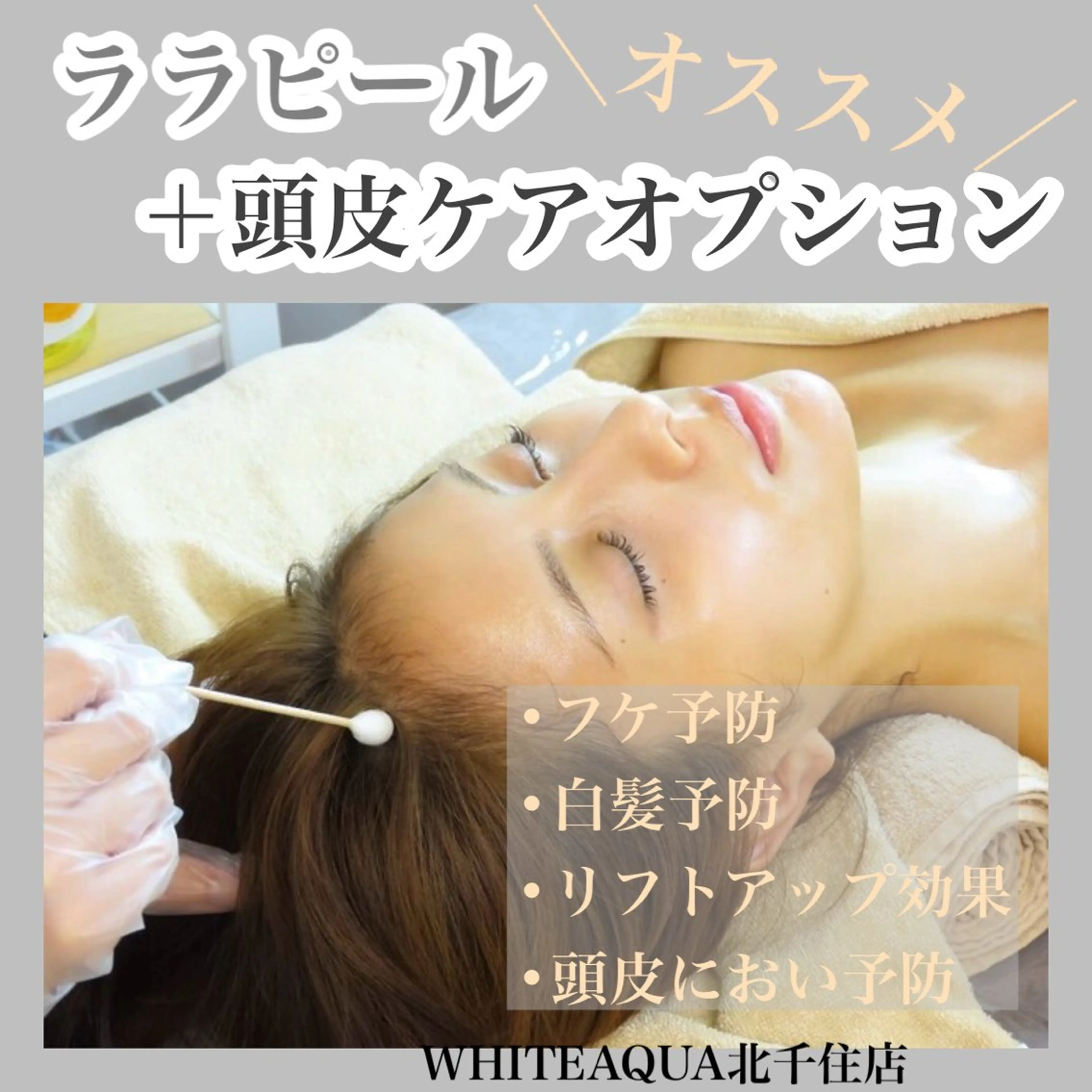 ララピールに頭皮ケアのオプションが付けられます ララピールで