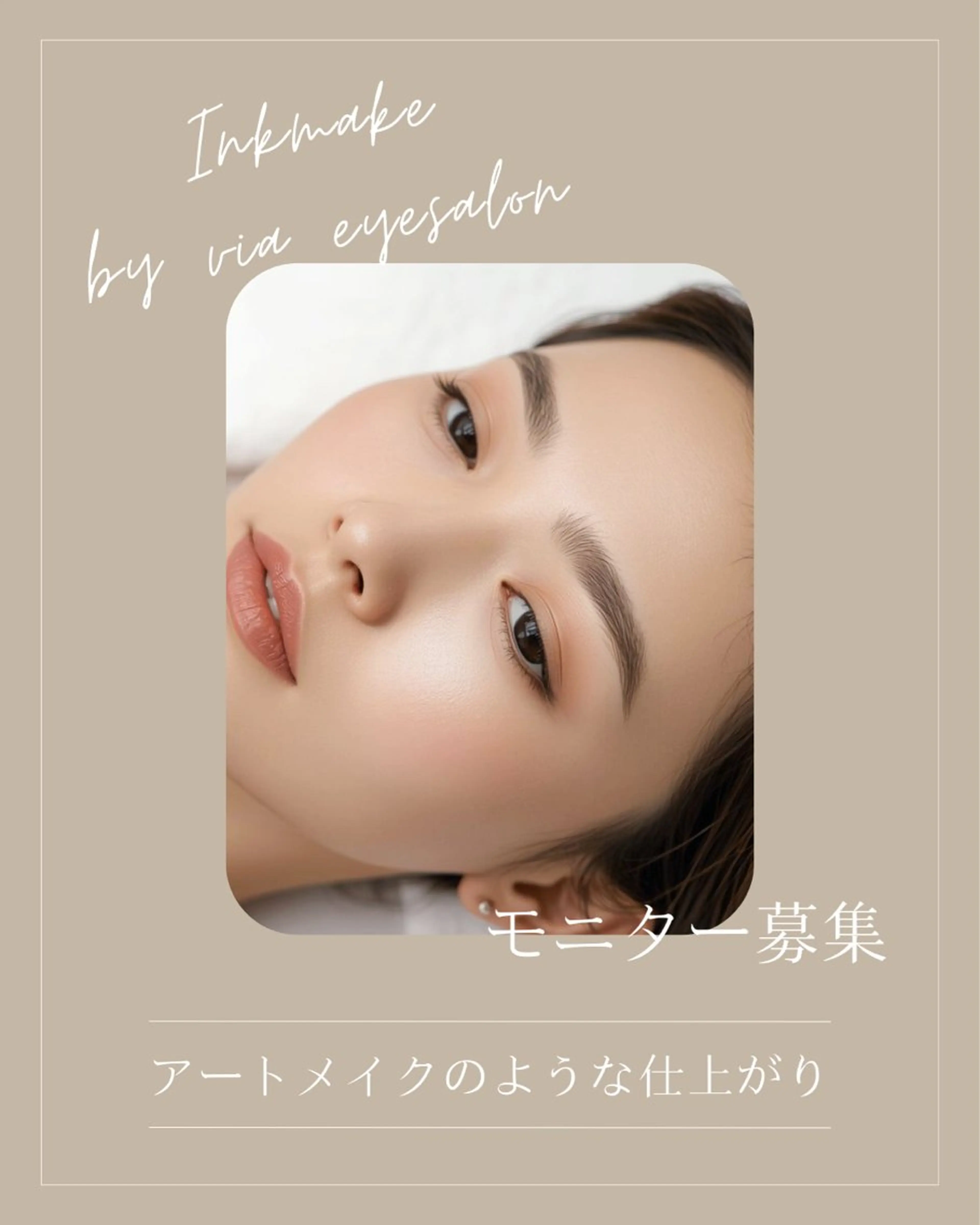 【すっぴん美眉】アイブロウインクメイクの写真