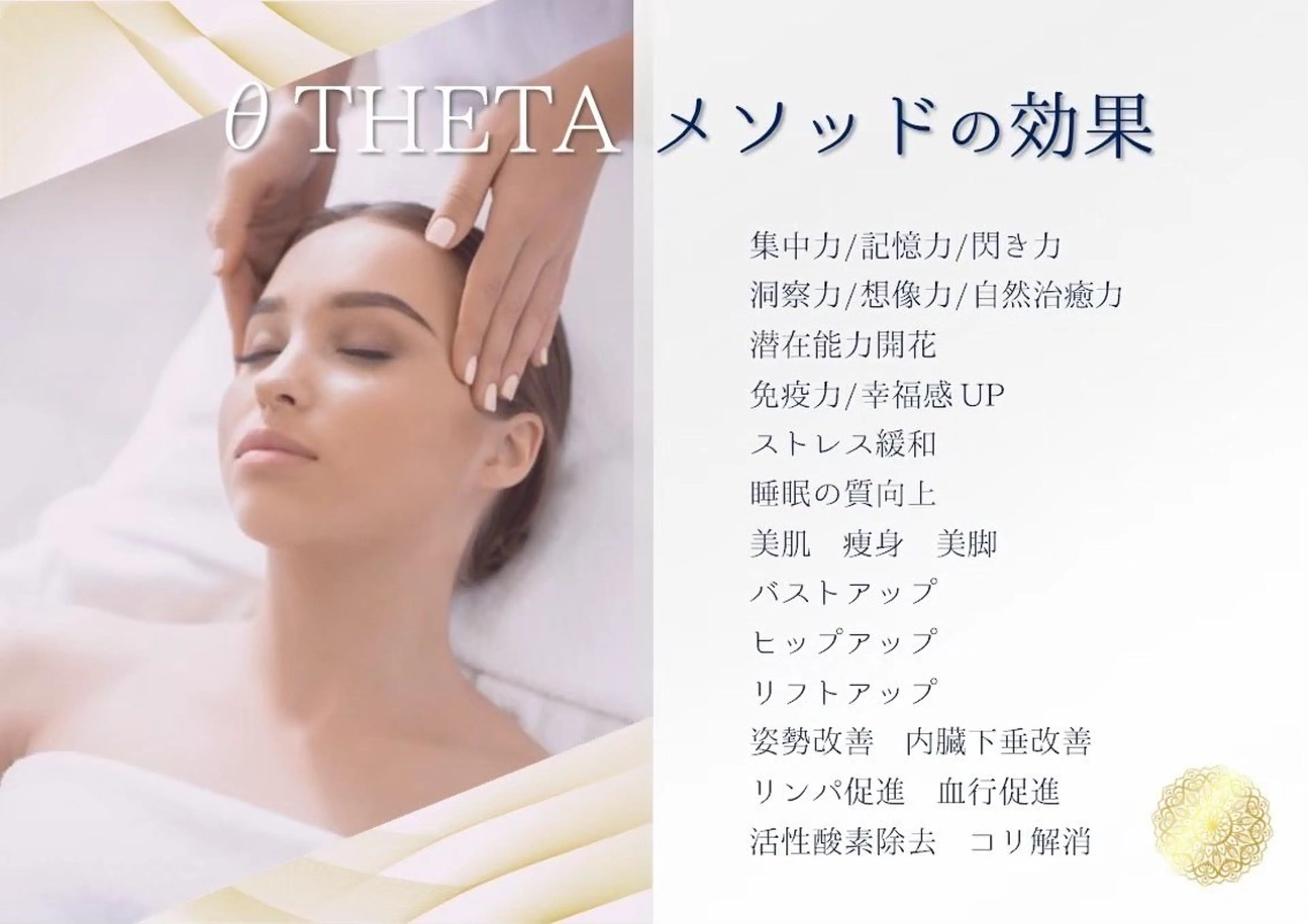 θTHETAメソッド　シエスタ所属・siesta バストアップ痩身のエステ・リラクイメージ