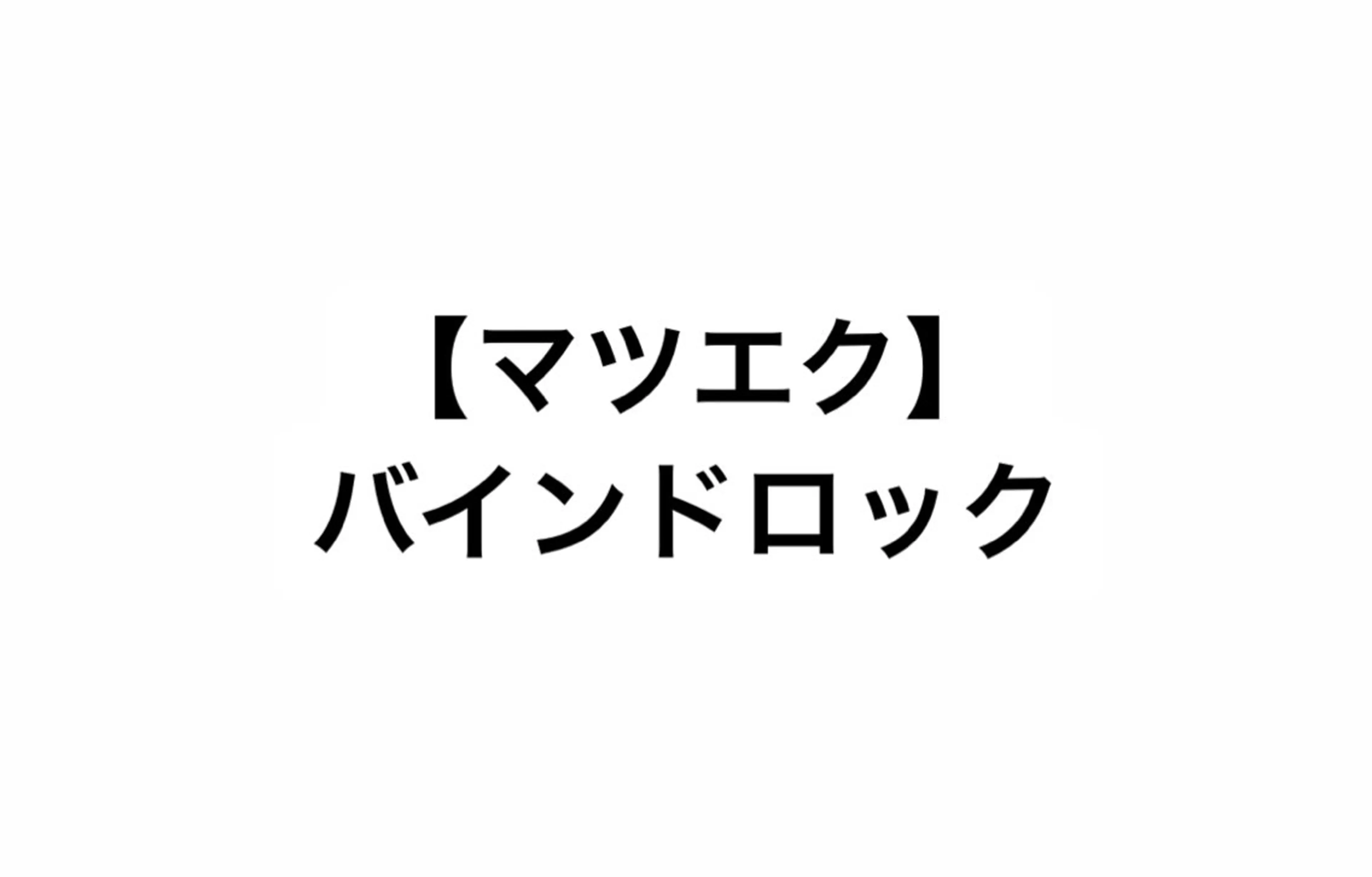 マツエク・マツパ ミニョンアイラッシュデザインサロン金剛店所属・ミニョンアイラッシュ 福井の眉毛・アイブロウイメージ