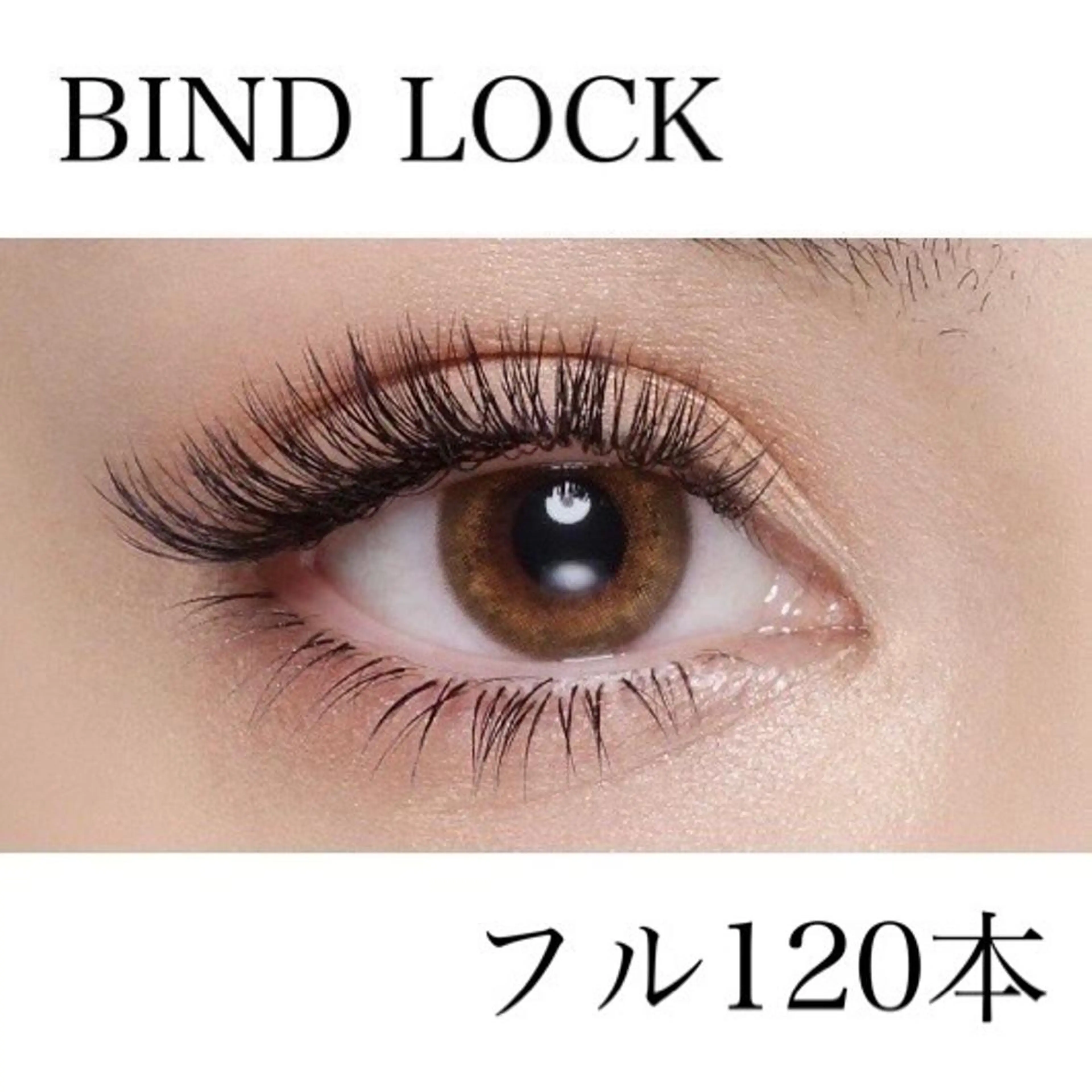 【ご新規様】バインドロック(フル)🌟120本　オフ込7100円【平日限定6100円】の写真