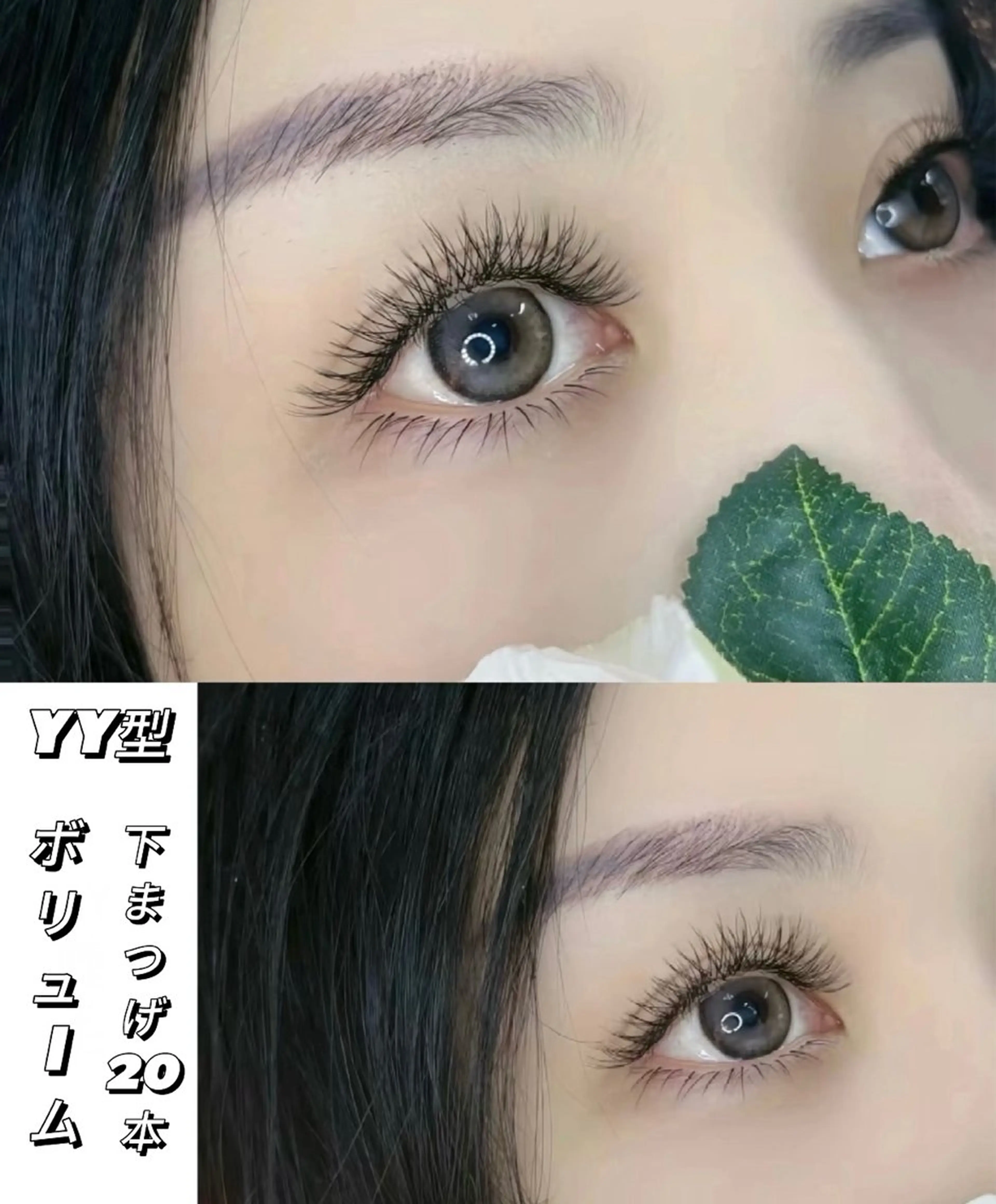 【オフなし昼間限定】YY型ボリュームラッシュ上のみ¥3880🍀『17時以降➕880円』上下¥5880の写真