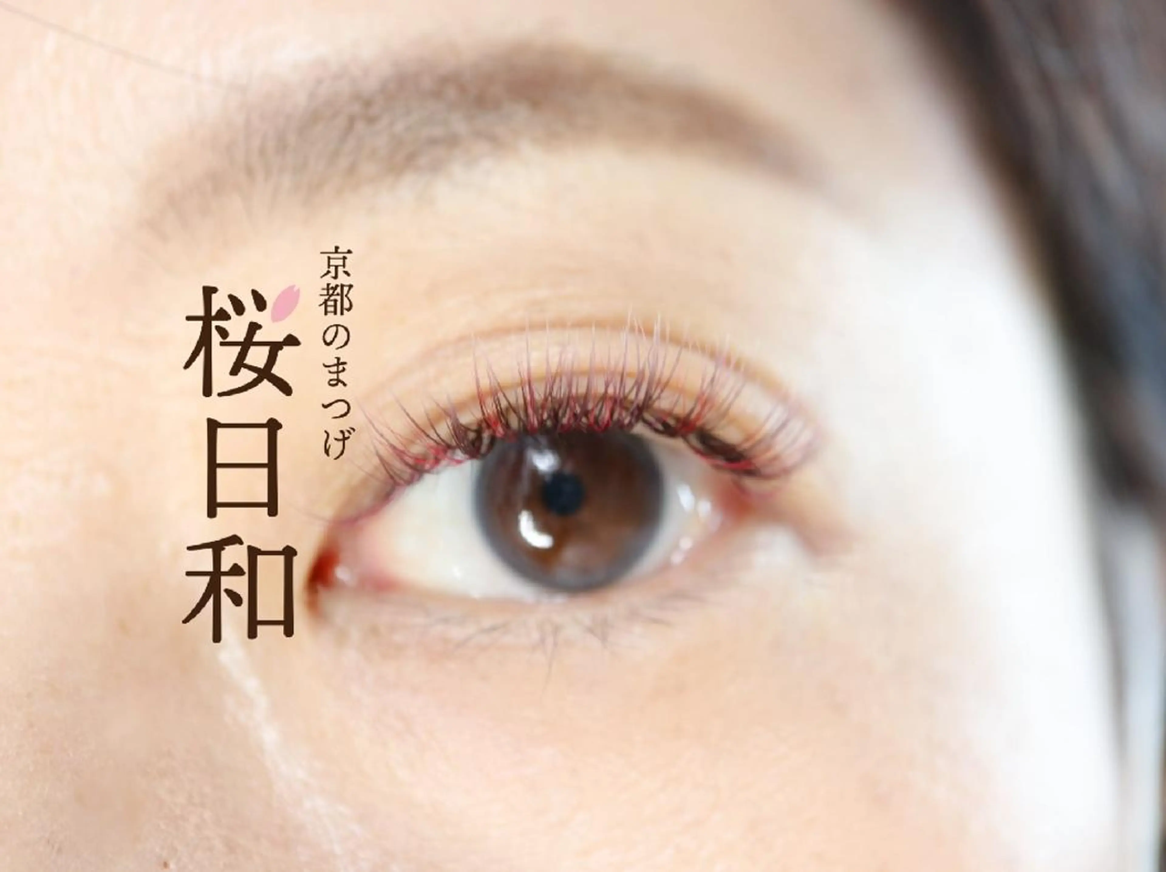 マツエク・マツパ Cカール カラーマツエク キュート 京都のまつげ桜日和 小島美桜のマツエク・マツパデザイン