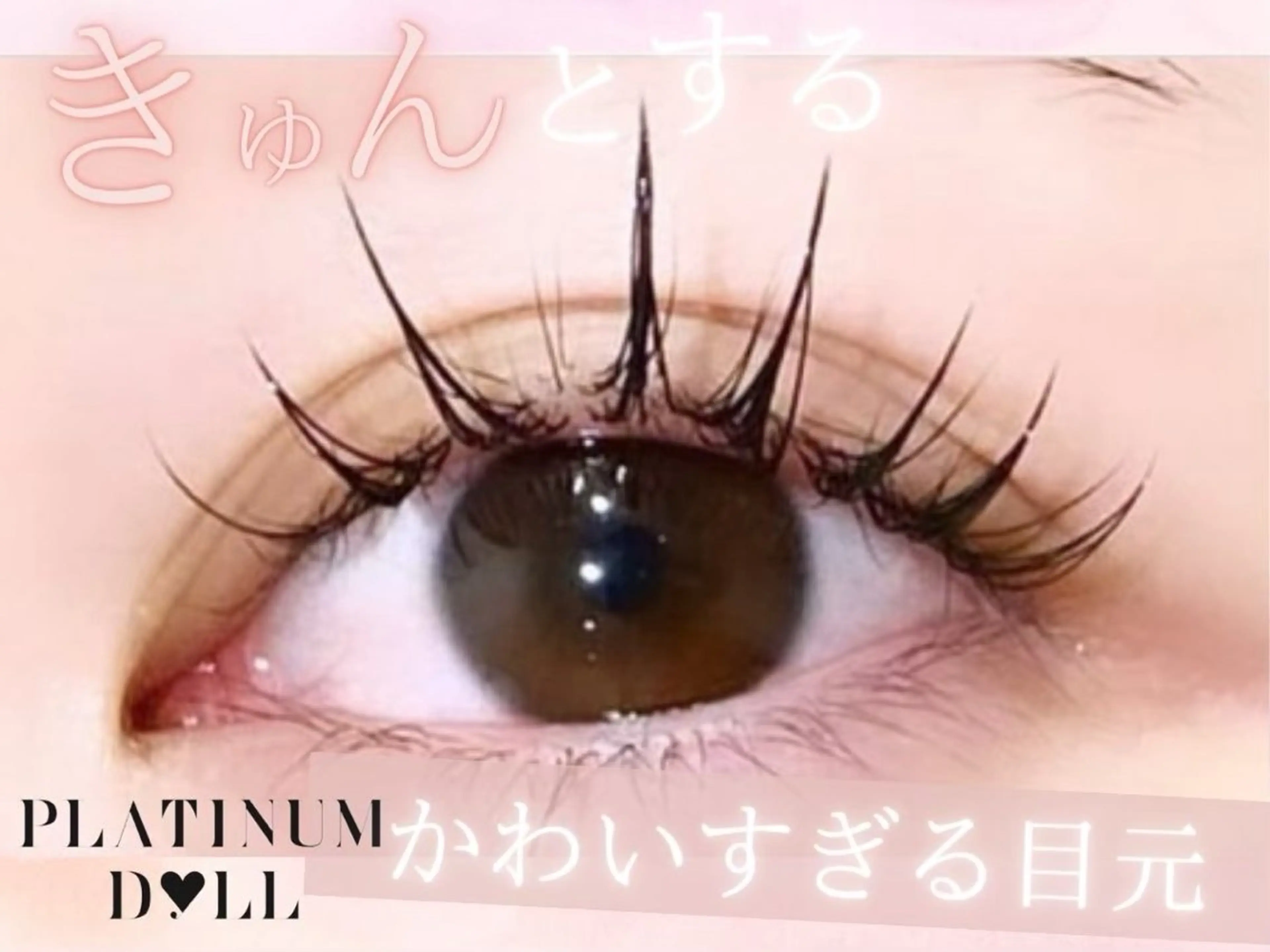 マツエク・マツパ 🎀PLATINUM DOLL怜鳳🎀のマツエク・マツパデザイン
