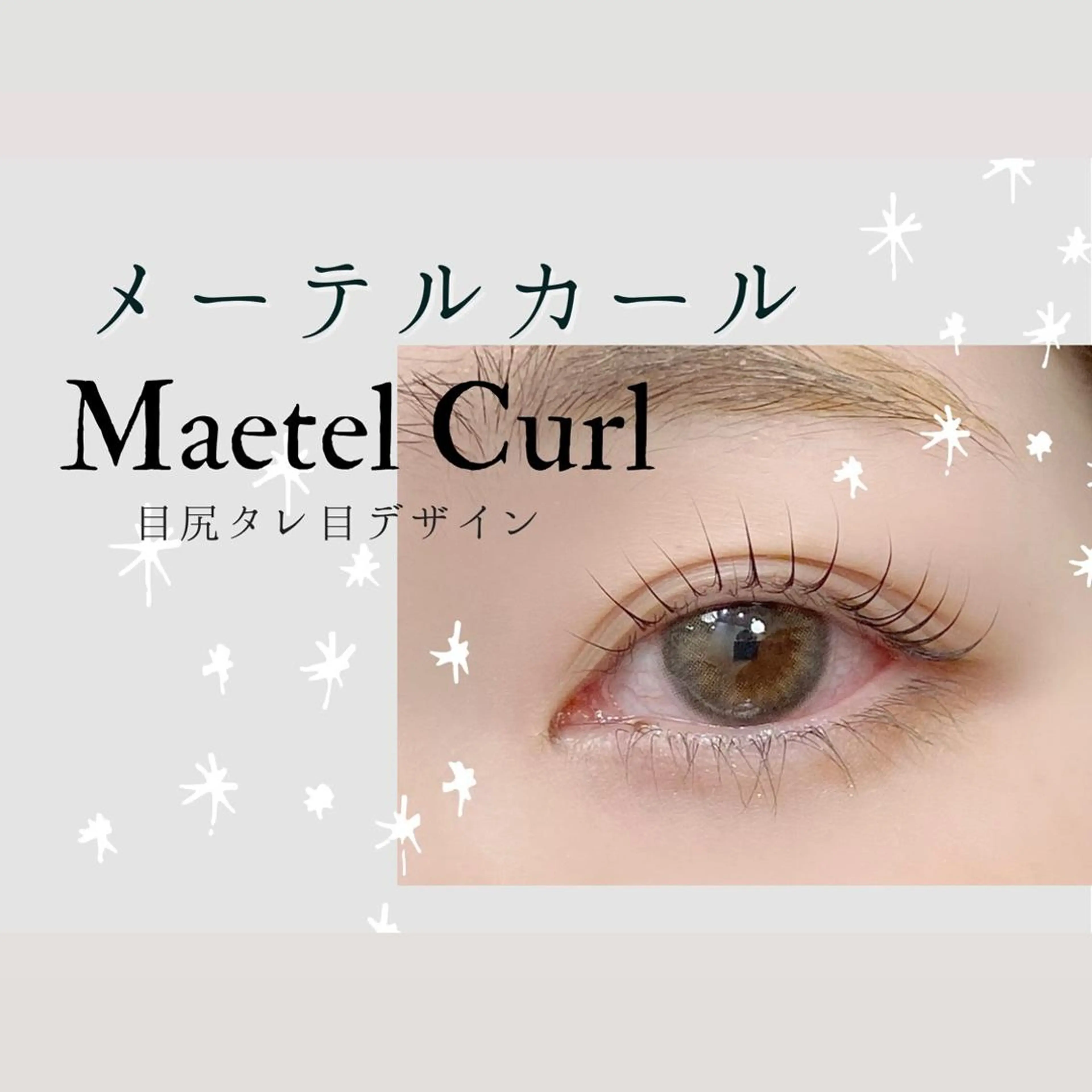 マツエク・マツパ RUMéL Natsumiのマツエク・マツパデザイン