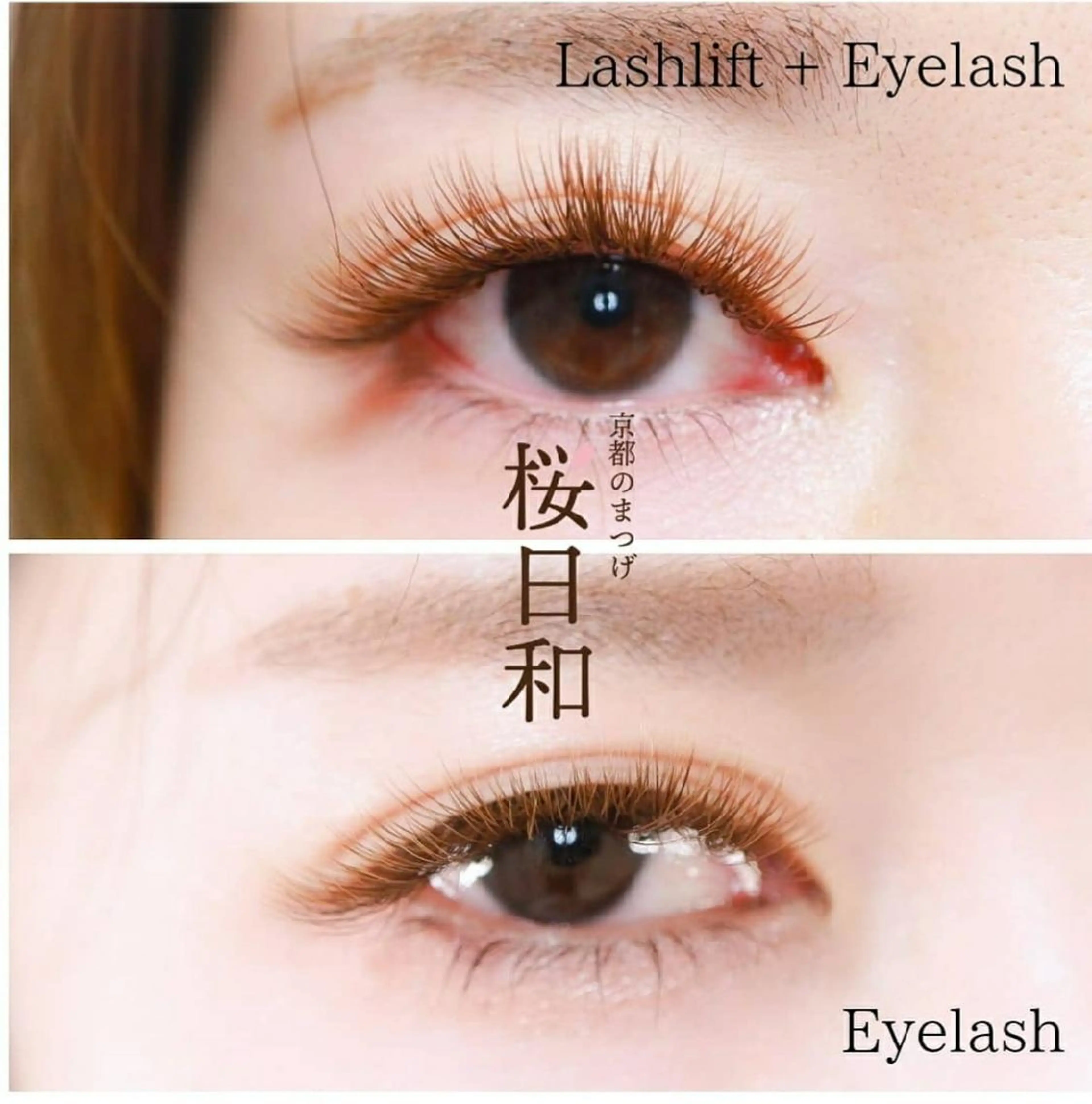 マツエク・マツパ カラーマツエク フラットラッシュ Jカール ナチュラル パリジェンヌラッシュリフト 京都のまつげ桜日和 小島美桜のマツエク・マツパデザイン