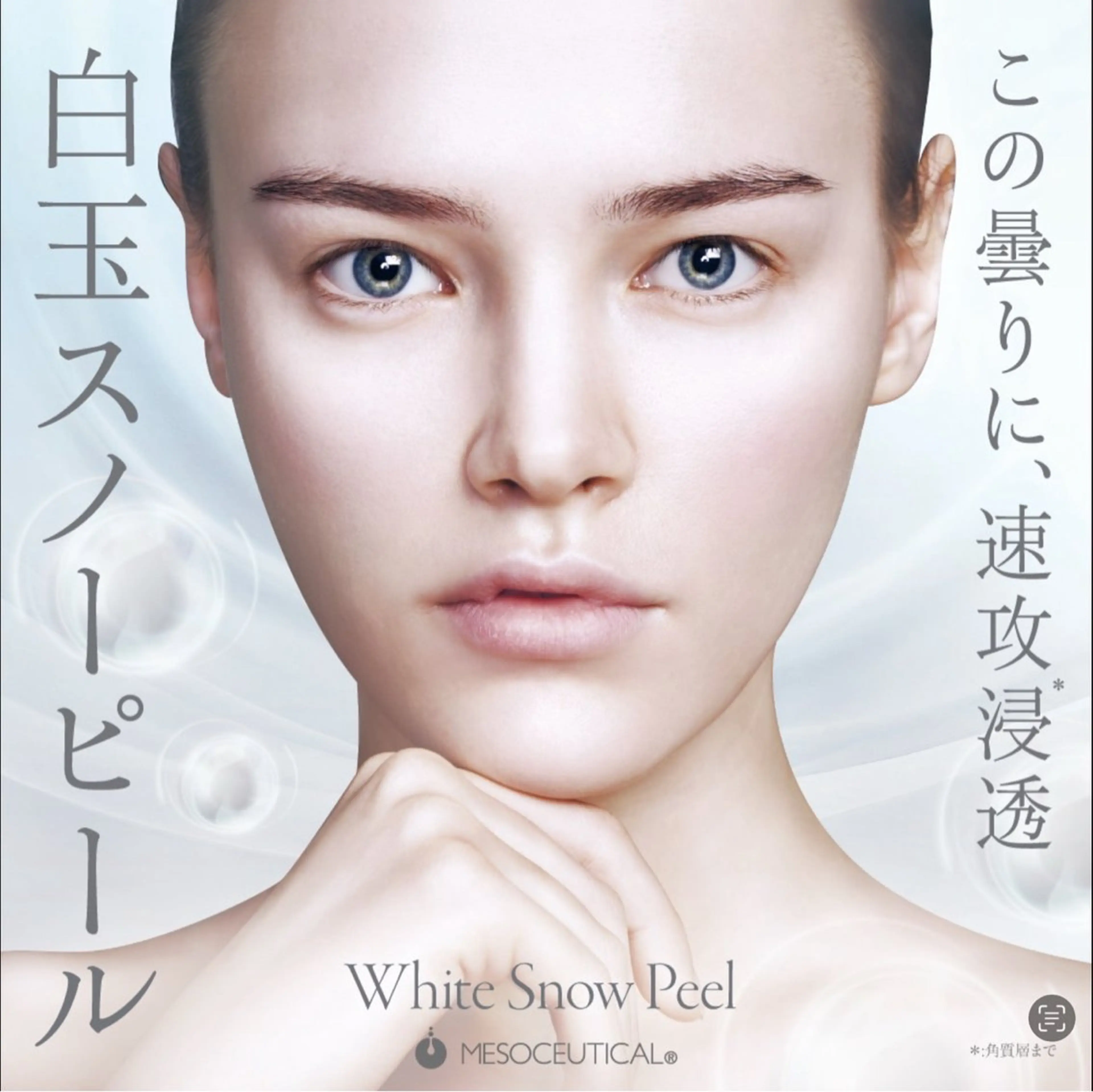 【ホワイトスノーピール】シミシワたるみを改善、若々しい肌へ¥9500→¥7500の写真
