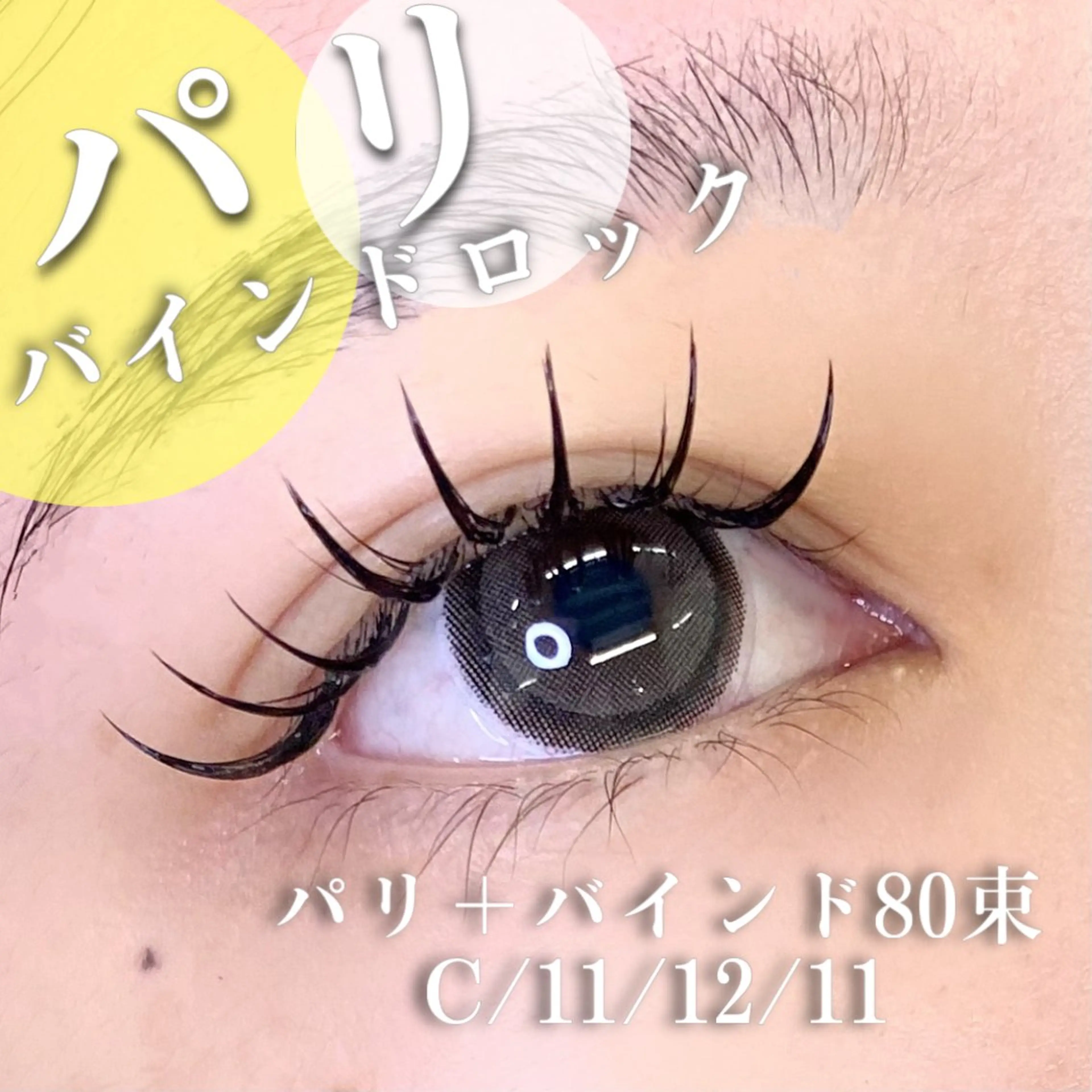 マツエク・マツパ バインドロック 束感まつ毛 パリジェンヌラッシュリフト マツエク 🦋eyelist 株　カブ🦋横浜のマツエク・マツパデザイン