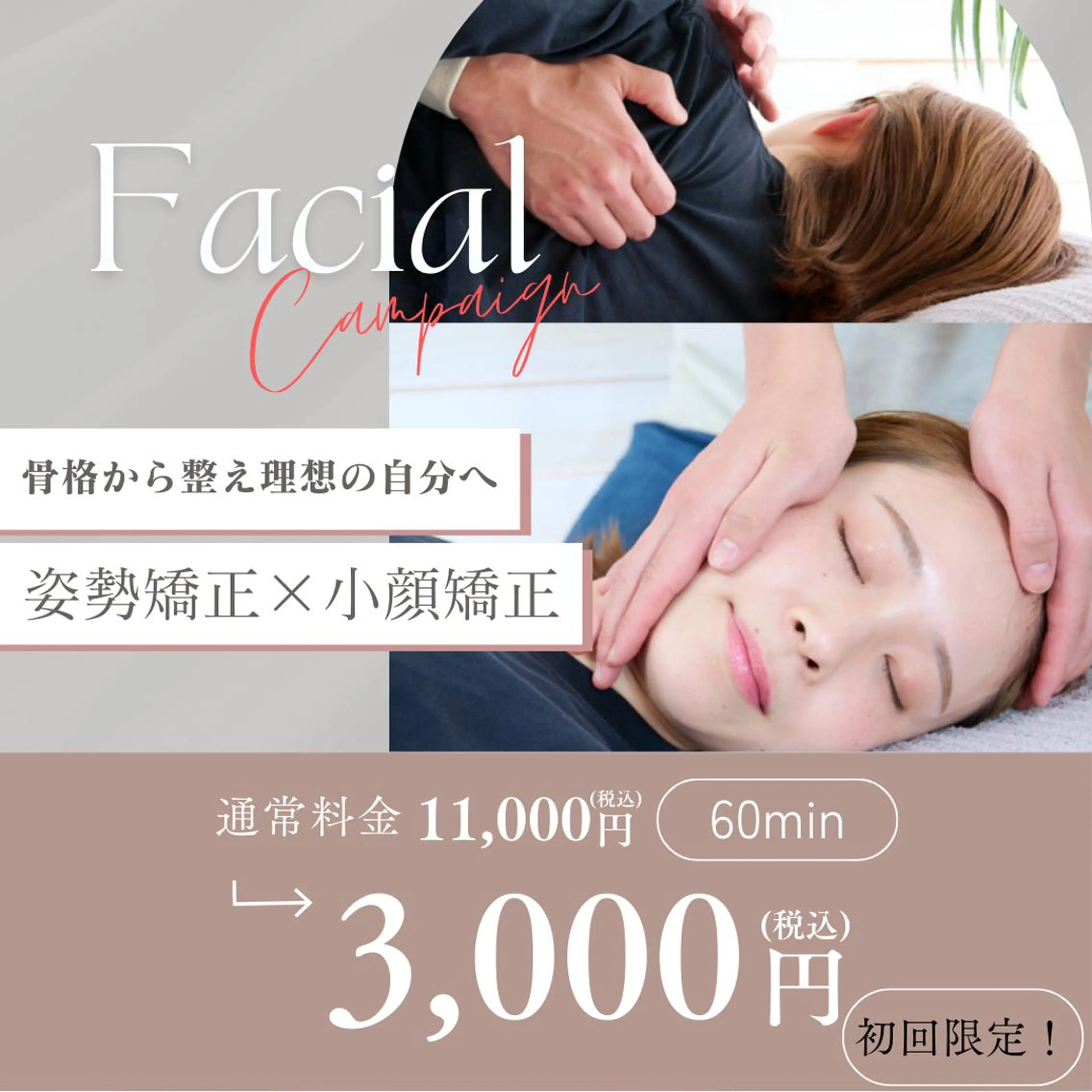 人気No. 1全身リセットコース👑　小顔矯正×骨盤矯正 (75分)　¥18,000→¥3,000の写真