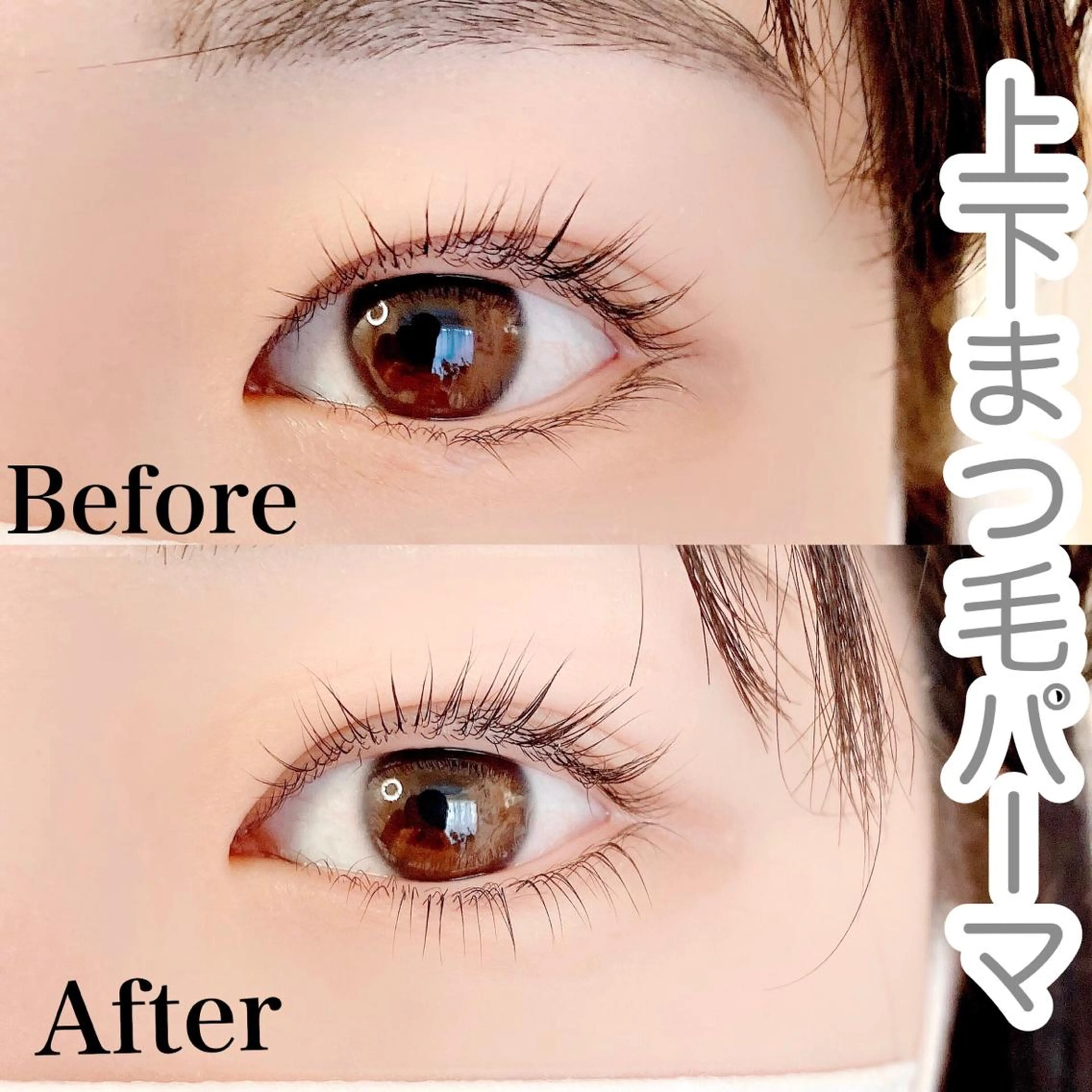 マツエク・マツパ パリジェンヌラッシュリフト まつげパーマ 下まつげエクステ 一重×まつ毛パーマ eyelash&eyebrow Luminous所属・Luminous まつげ&眉毛 専門店のマツエク・マツパデザイン