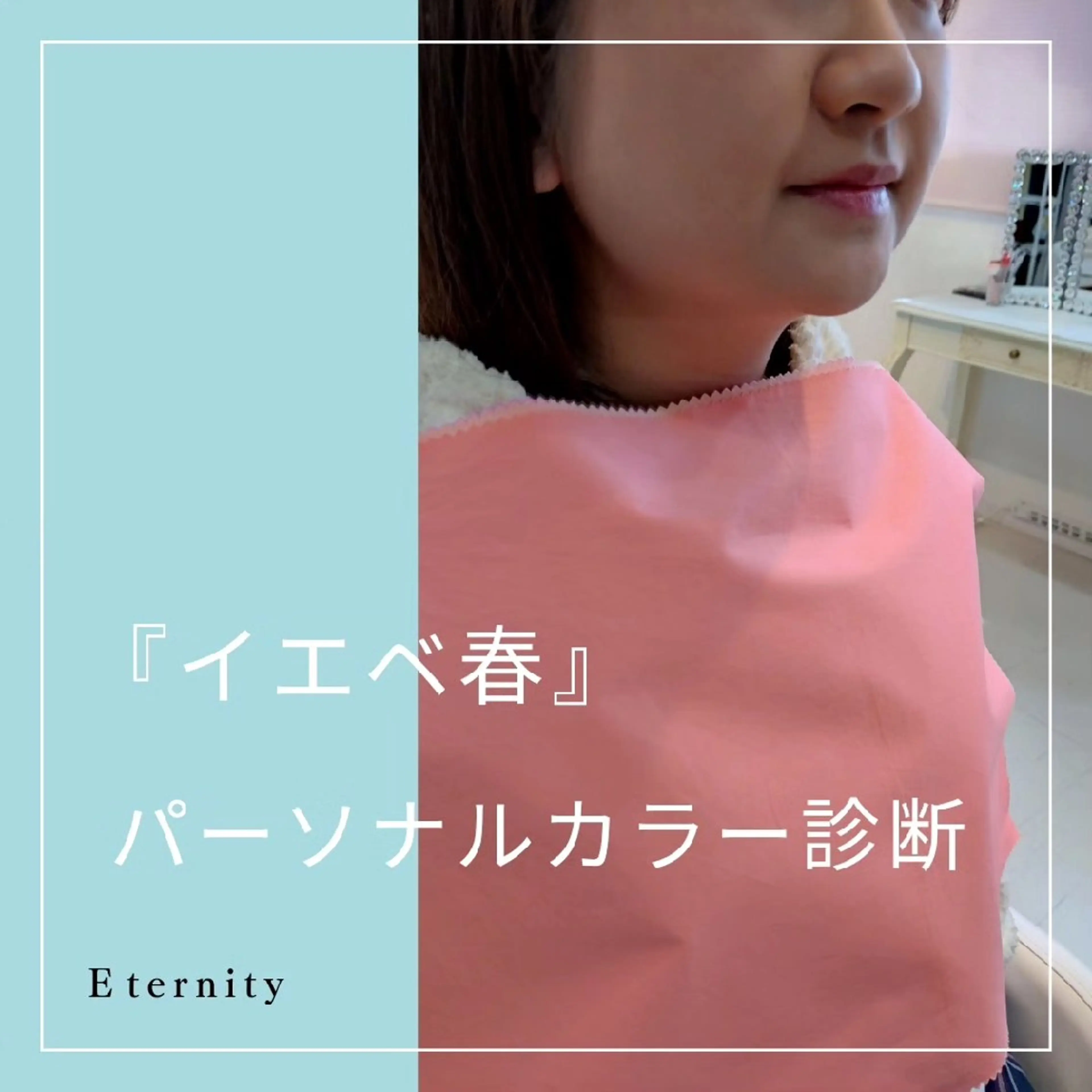 パーソナルカラー診断 骨格診断 顔タイプ診断 パーソナルカラー・骨格/顔診断【eternity】所属・【トータル美容】 Eternityのその他イメージ