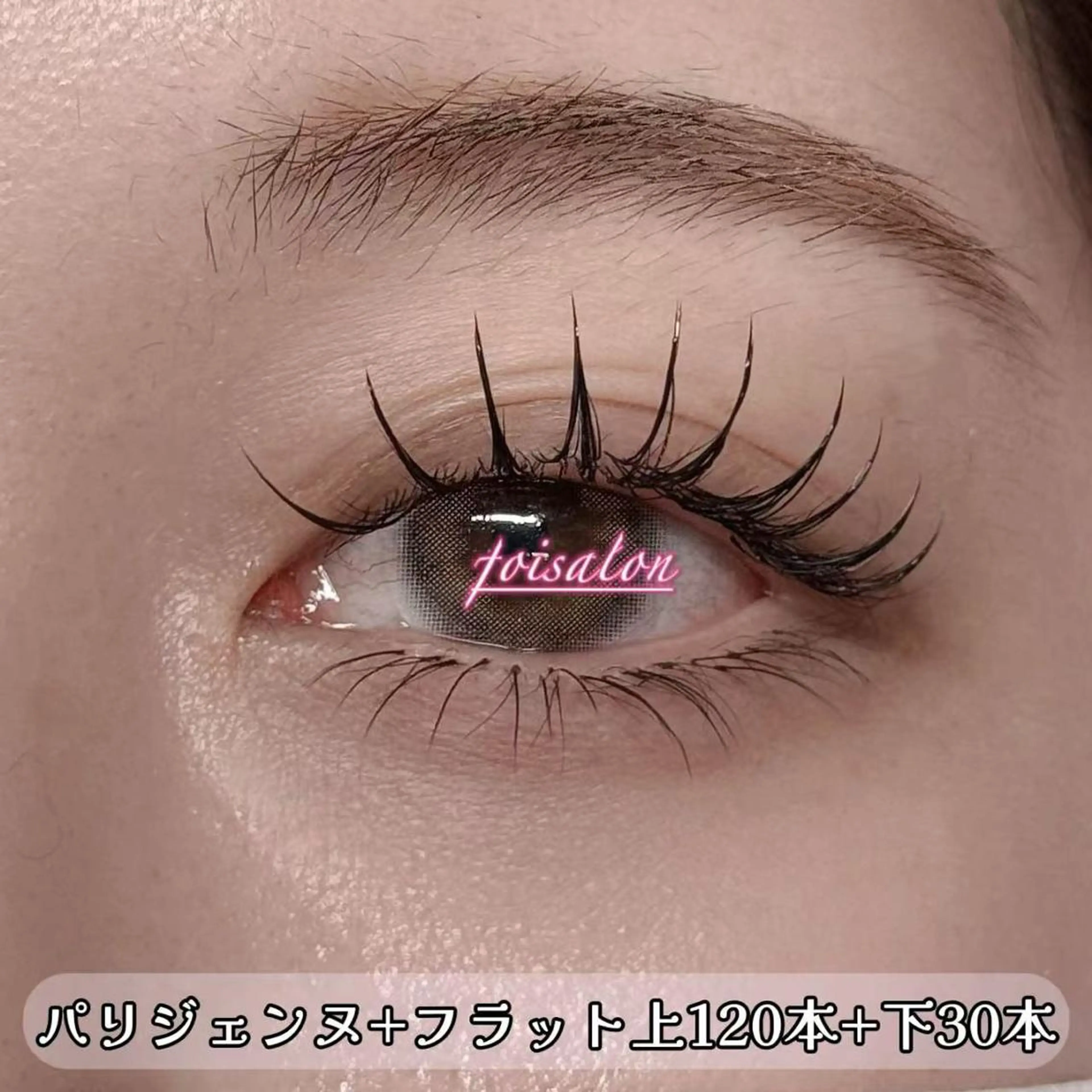 マツエク・マツパ 束感まつ毛 フラットラッシュ ワンホンマツエク Lash by foi新宿のマツエク・マツパデザイン