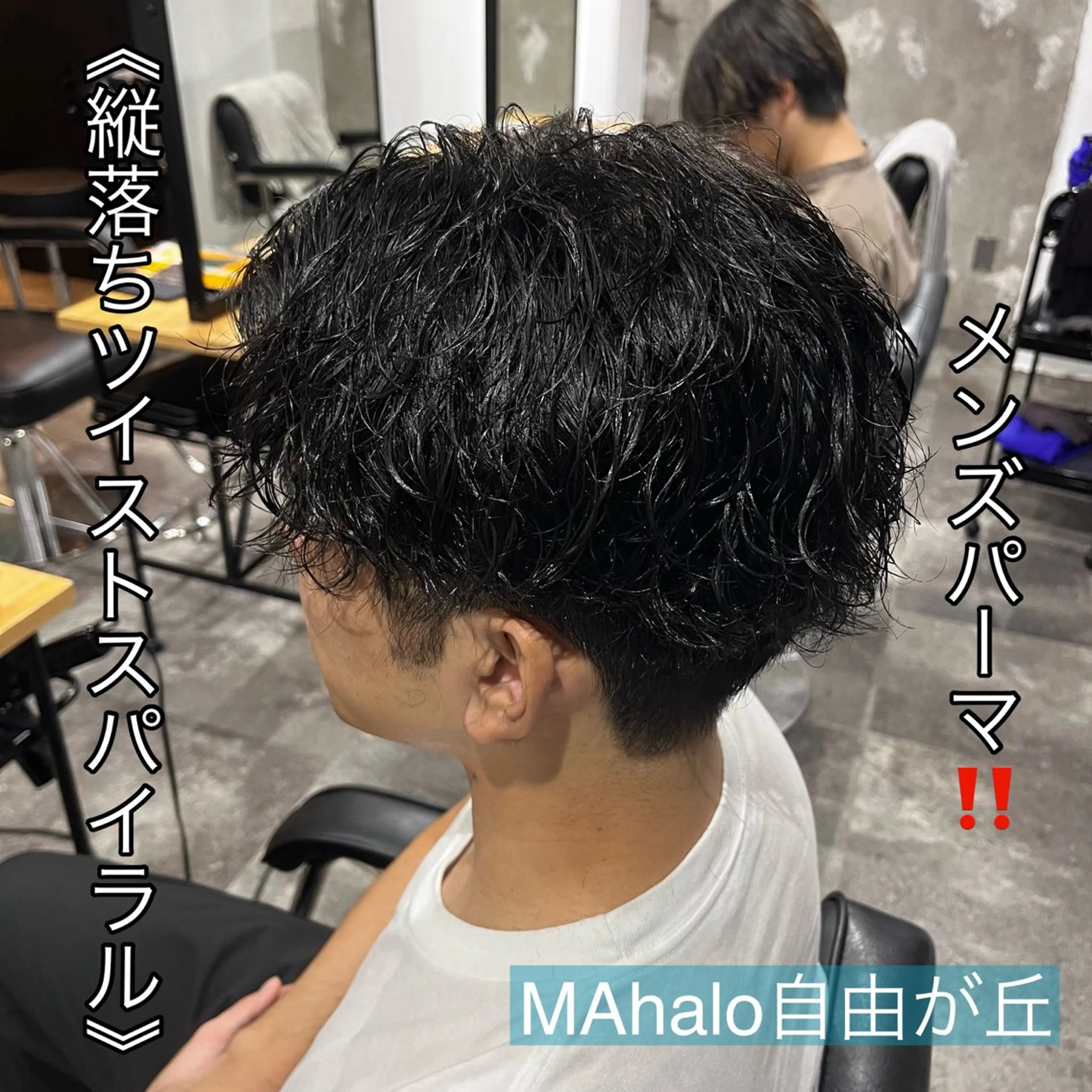 ショート パーマ メンズ カット パーマ MAhalo自由が丘所属・メンズパーマ💈 🧑🏼‍🦱カットのヘアスタイル