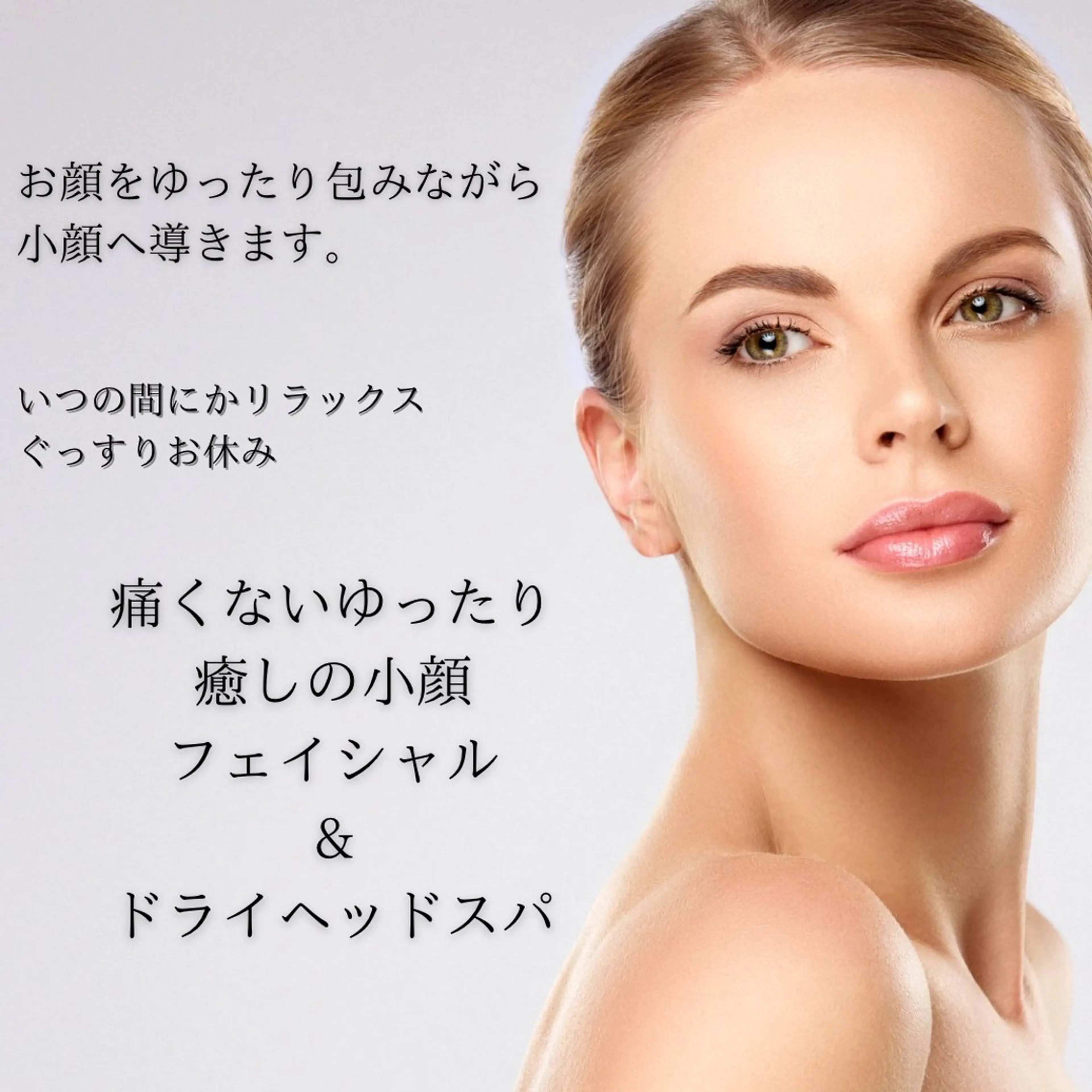 お顔をゆったり包みながら 小顔へ導きます。痛くない ゆったり癒しの 小顔フェイシャル＆ドライベットスパ45分の写真