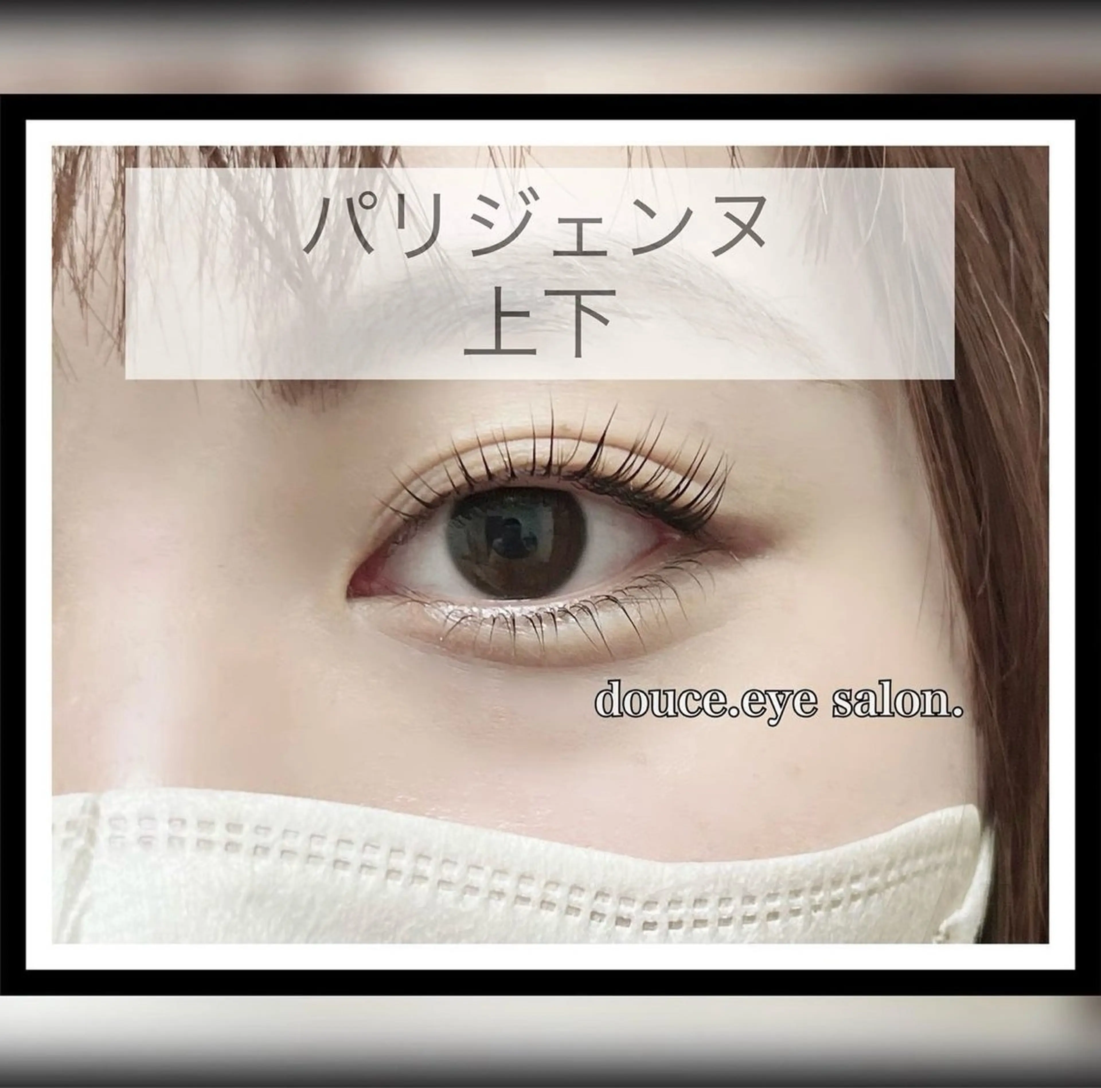 マツエク・マツパ パリジェンヌラッシュリフト mes yeux eye salon.のマツエク・マツパデザイン