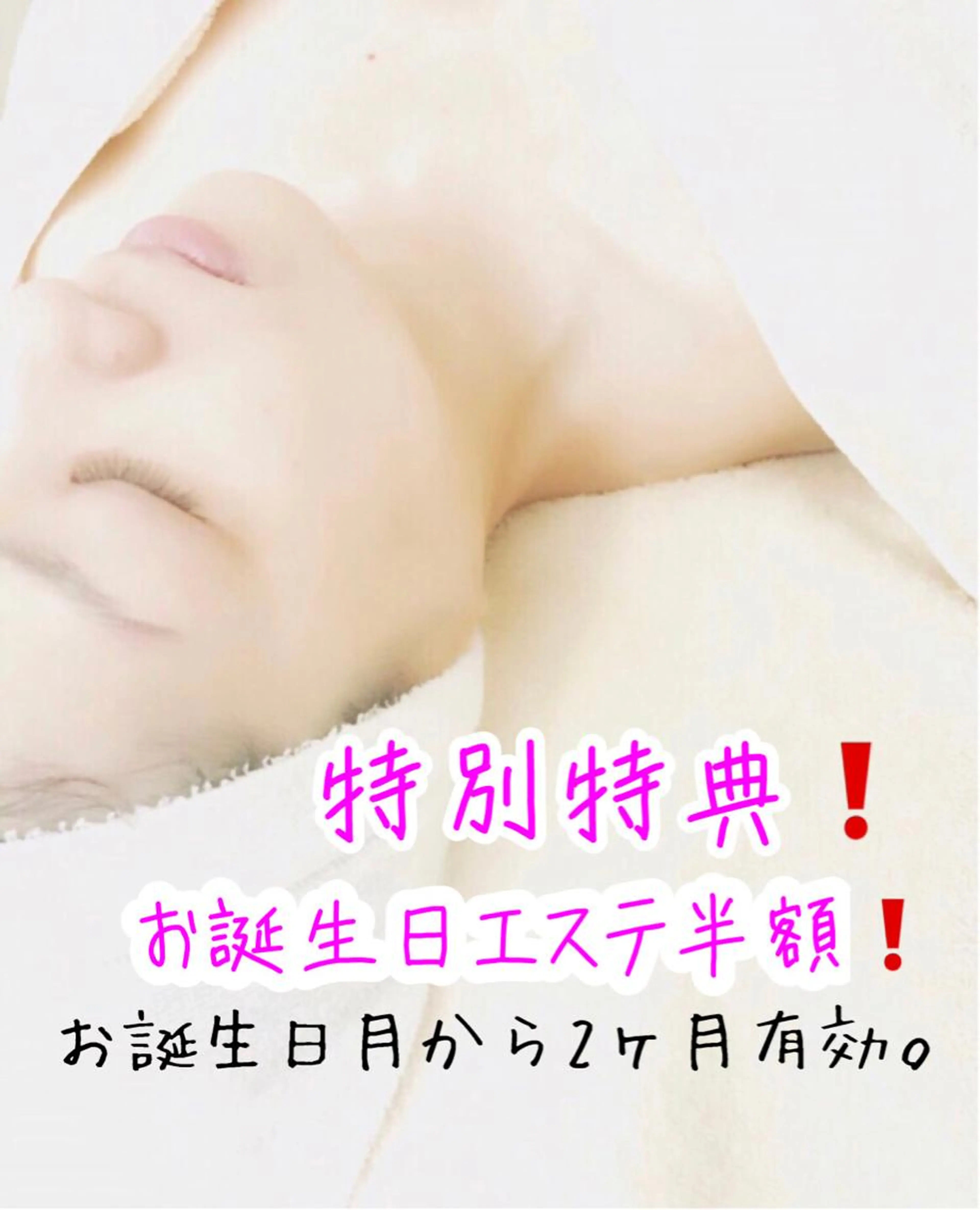 お誕生日エステ半額❗️年に一度のお誕生日❗️お肌ピカピカに❗️通常価格3000円(税別)→1500円(税別)45分コースの写真