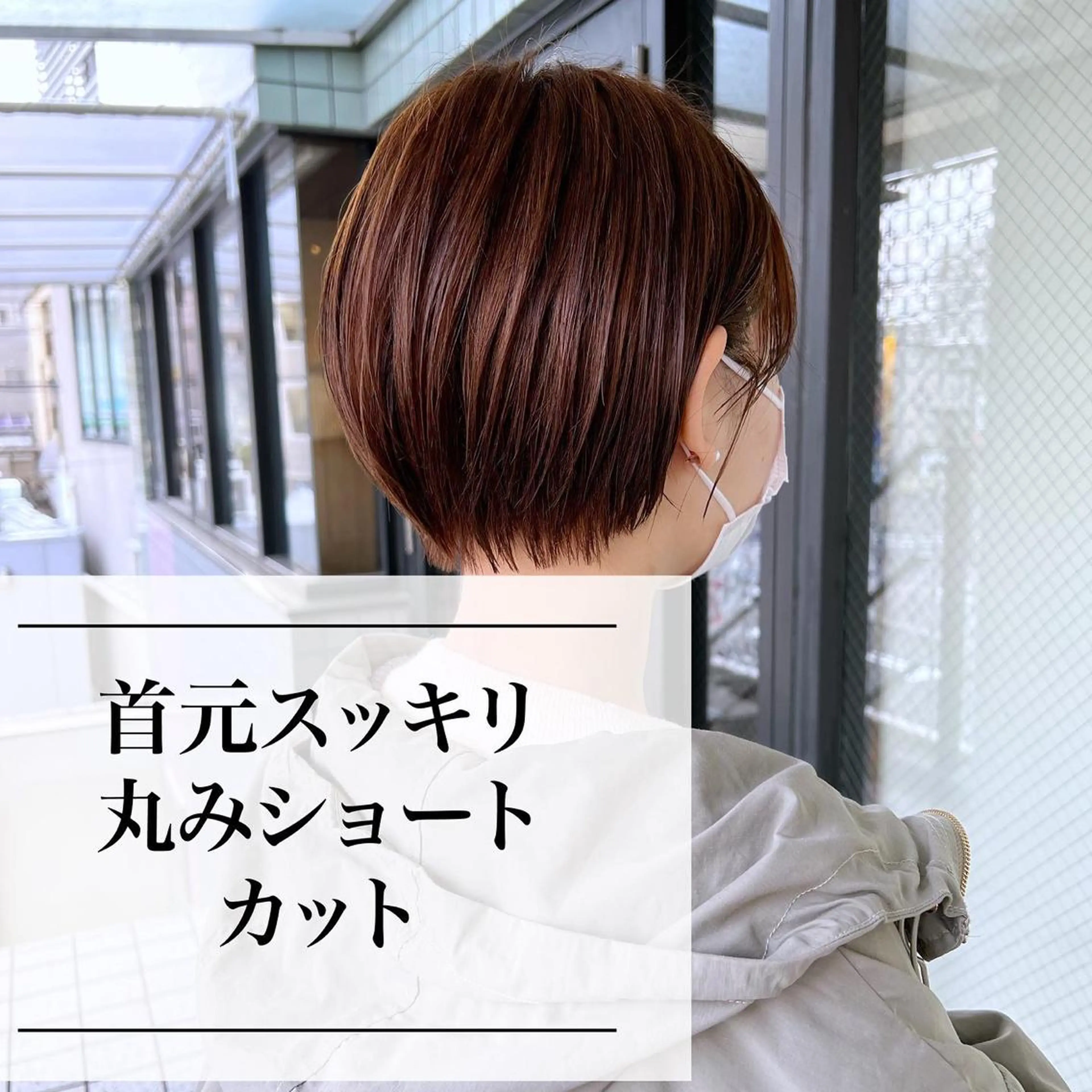ショート カラー カット ヘアカラー トリートメント Happiness河原町店所属・進 詩織のヘアスタイル