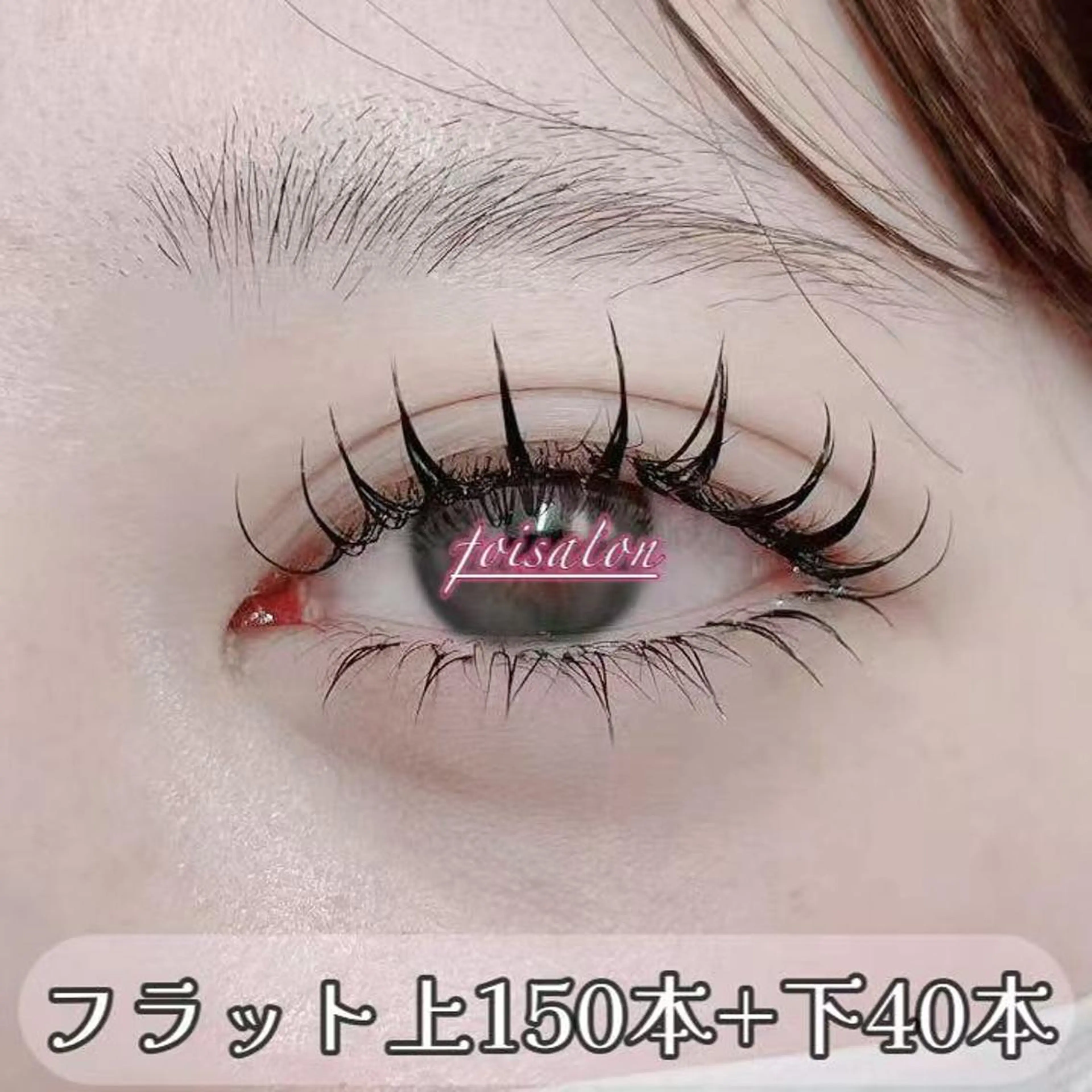 マツエク・マツパ 束感まつ毛 フラットラッシュ ワンホンマツエク マツエク foisalon 大久保店のマツエク・マツパデザイン