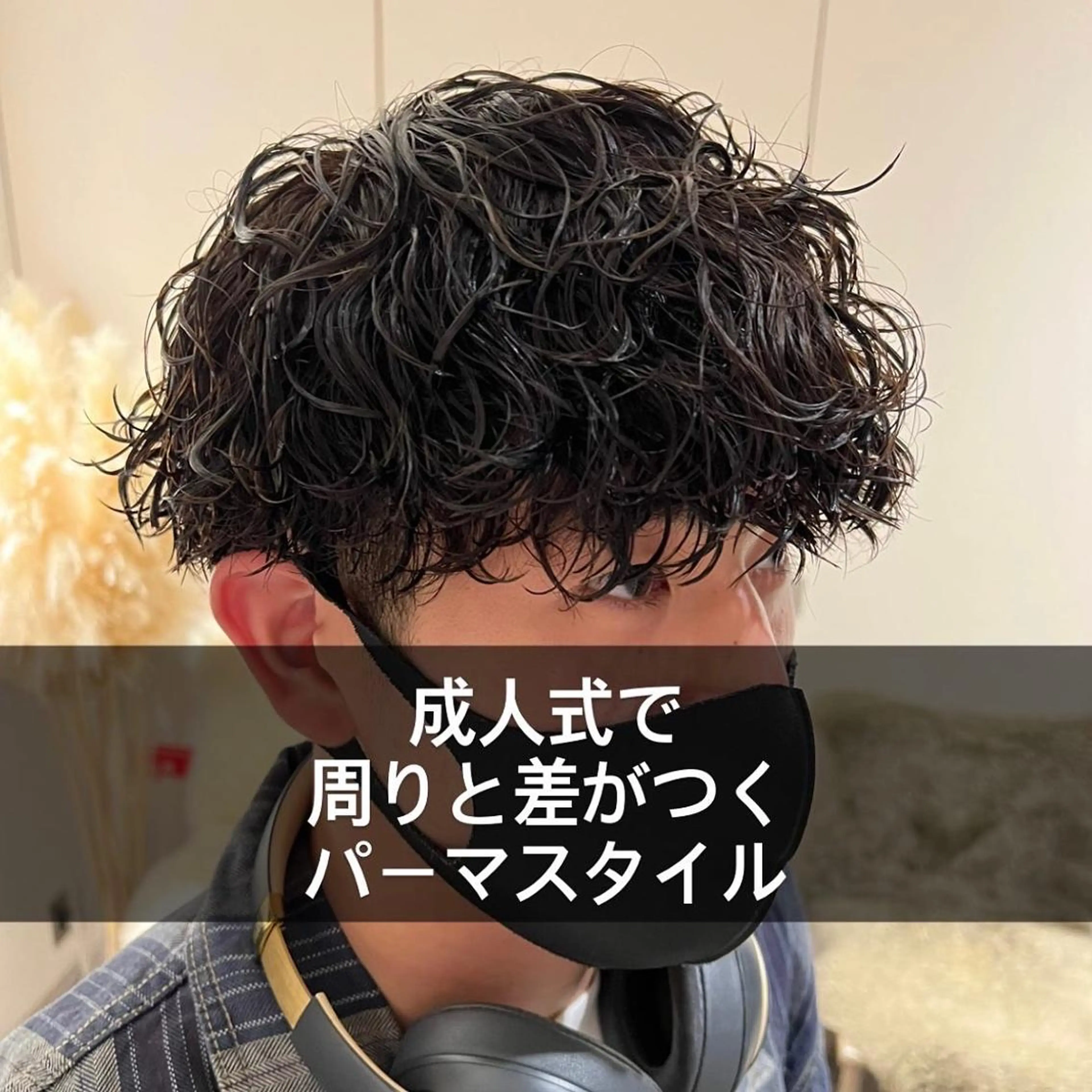 ショート パーマ メンズ カット パーマ トリートメント 波巻きスパイラルパー マ/シャドウパーマ駿のヘアスタイル