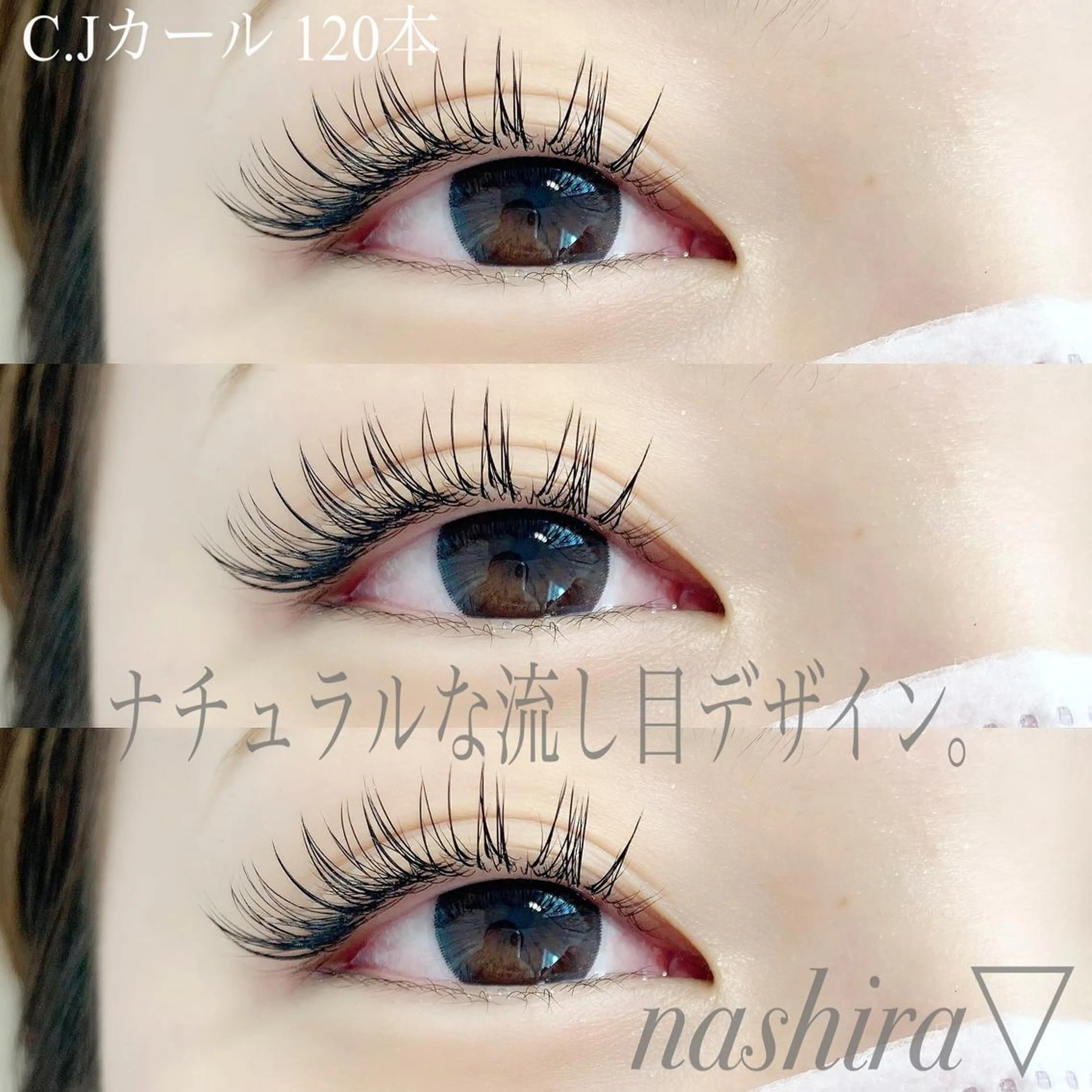 マツエク・マツパ Cカール Jカール ナチュラル マツエク nashira -ナシラ- 恵比寿のマツエク・マツパデザイン