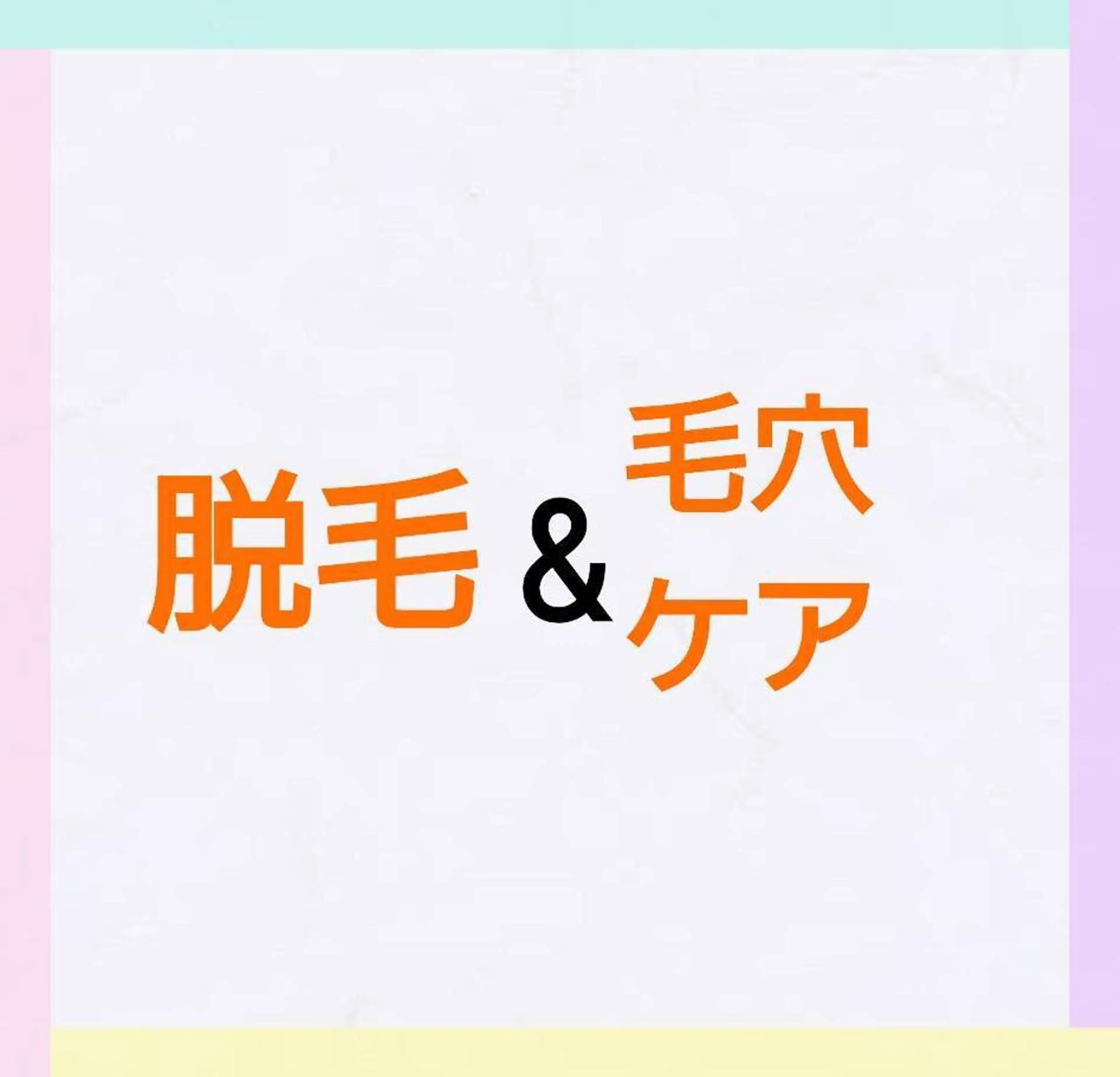 エステ リラク KOITO 広報部のエステ・リラクイメージ