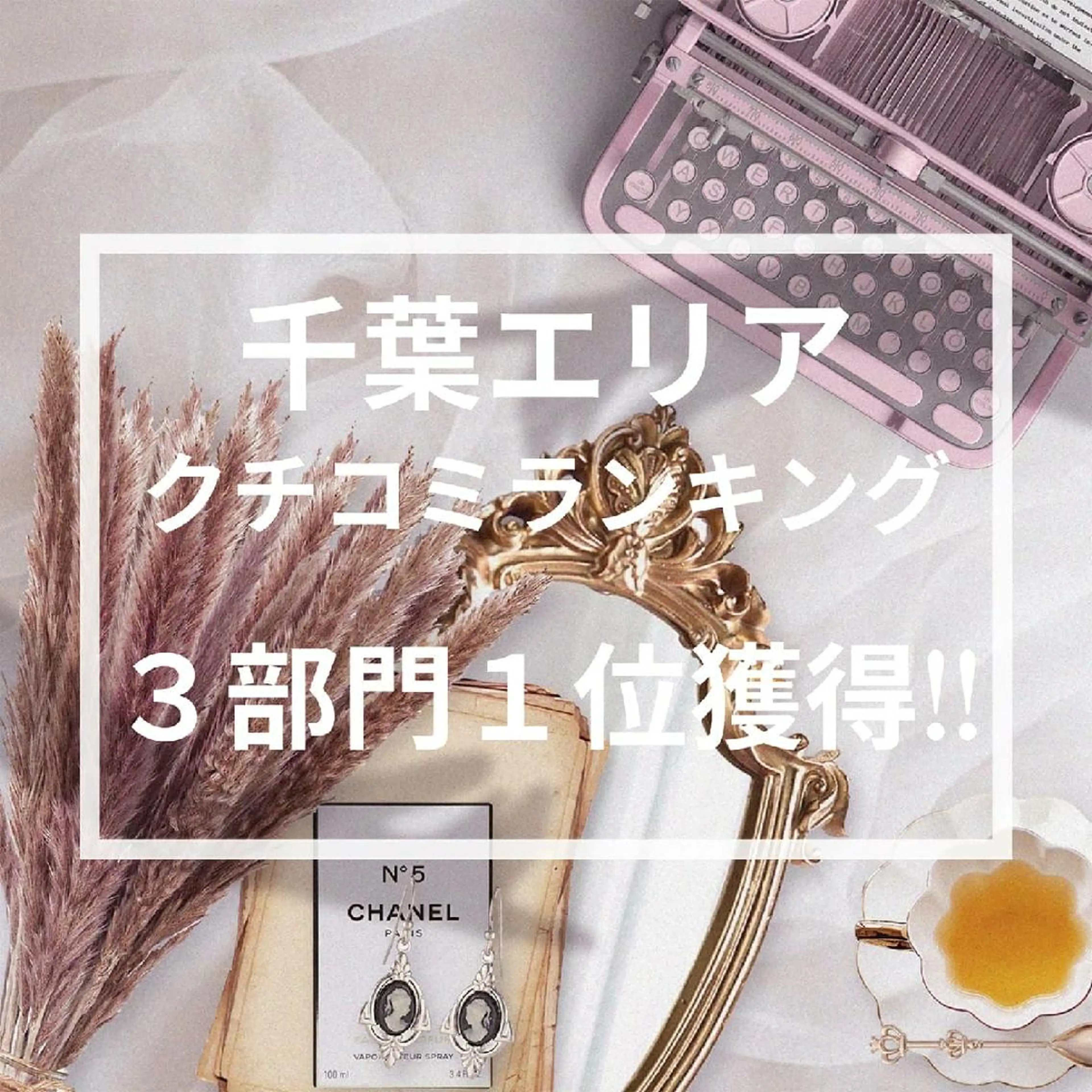 マツエク・マツパ 千葉中央/まつげ /耳つぼジュエリーのマツエク・マツパデザイン