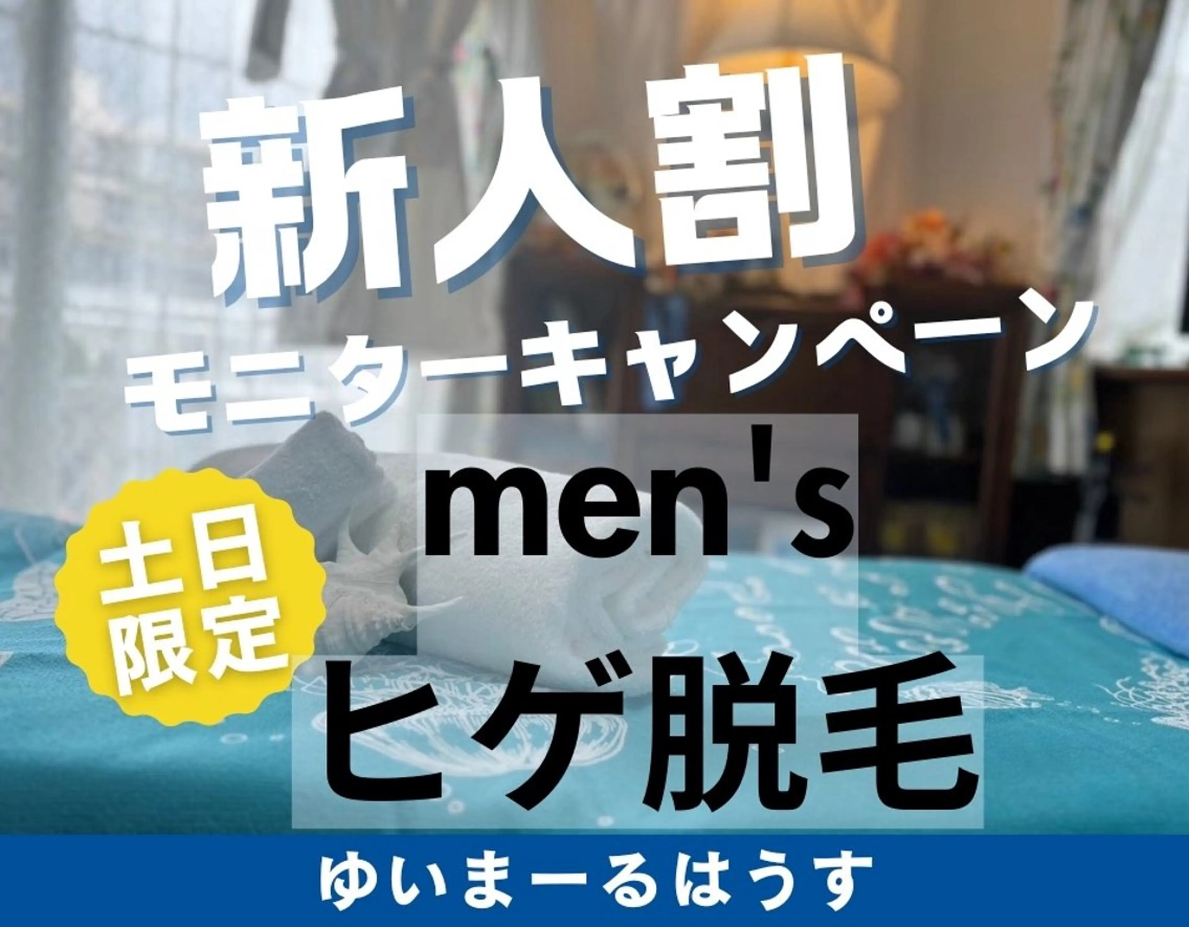 ゆいまーるはうすソラトウミ所属・ゆいまーるはうす 脱毛南城市のエステ・リラクイメージ
