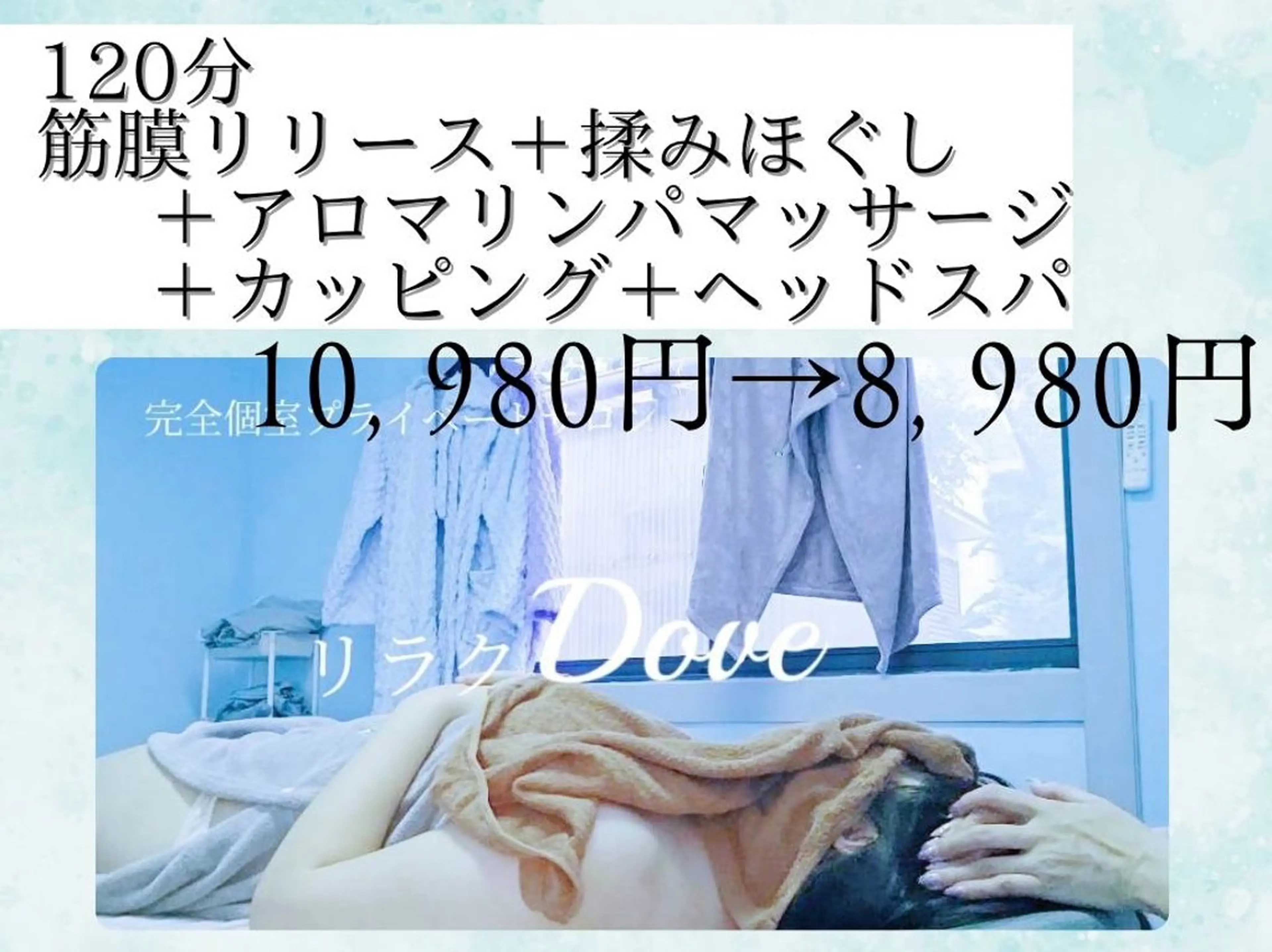 🍀120分コース(筋膜リリース・アロマリンパマッサージ・カッピング・ドライヘッドスパ)＋10分の写真