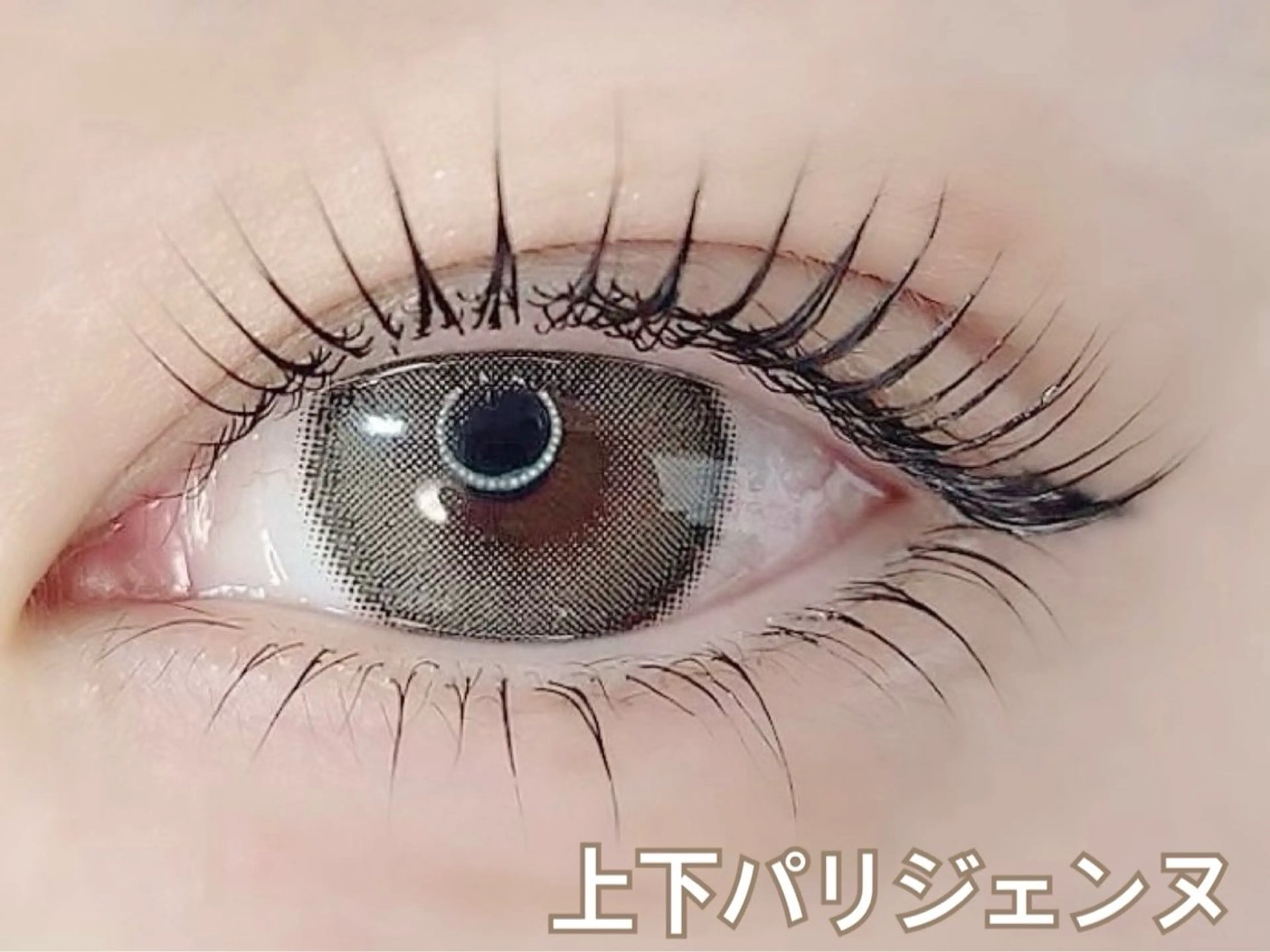 上下まつ毛カール or 上下パリジェンヌの写真