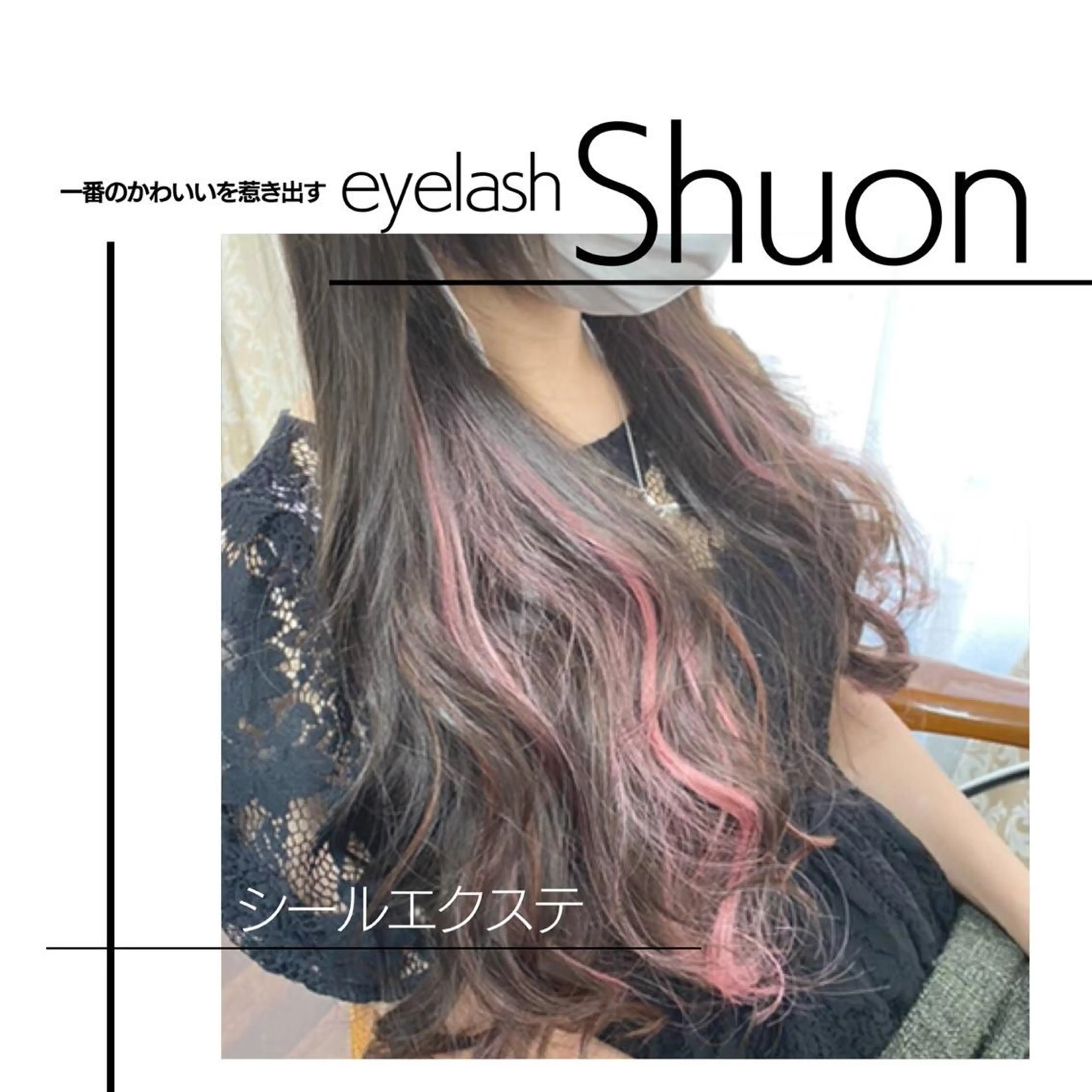 ロング ヘアアレンジ マツエク・マツパ カット エクステ extentionspace Shuon所属・✨Shuon✨ 立川のマツエク・マツパデザイン