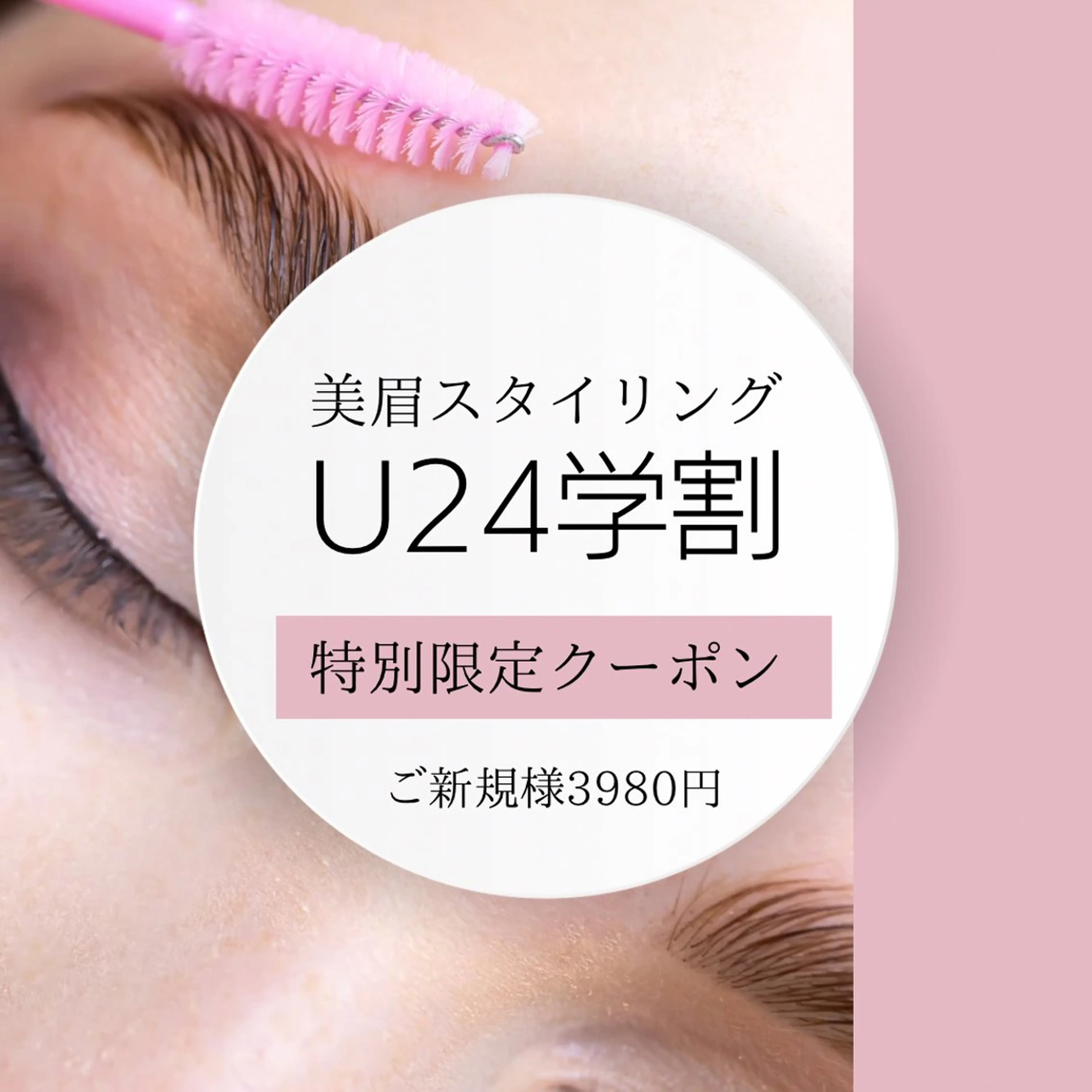 限定学割美眉スタイリング特別3980円8月19日までの写真