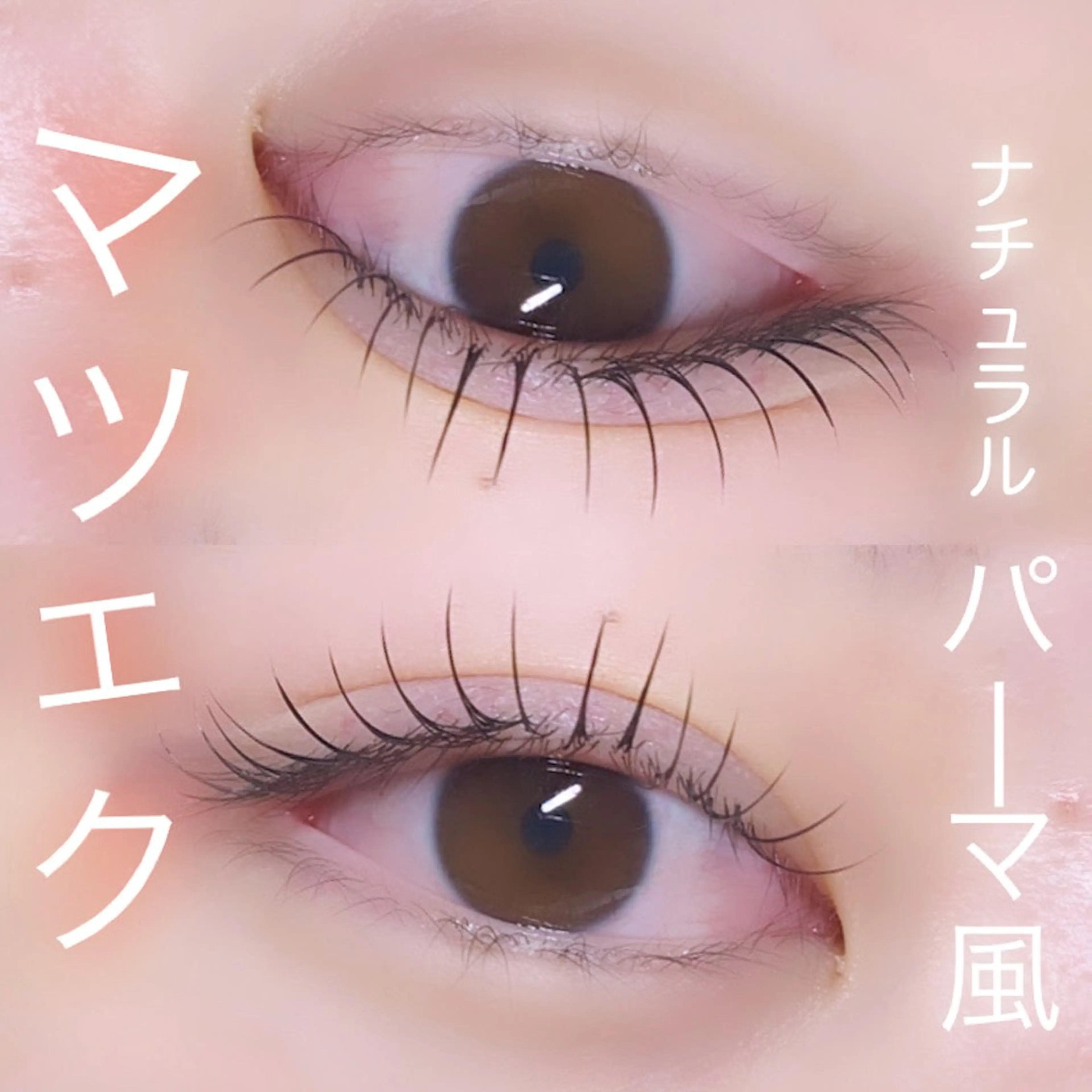 マツエク・マツパ eyelash salon 華のマツエク・マツパデザイン