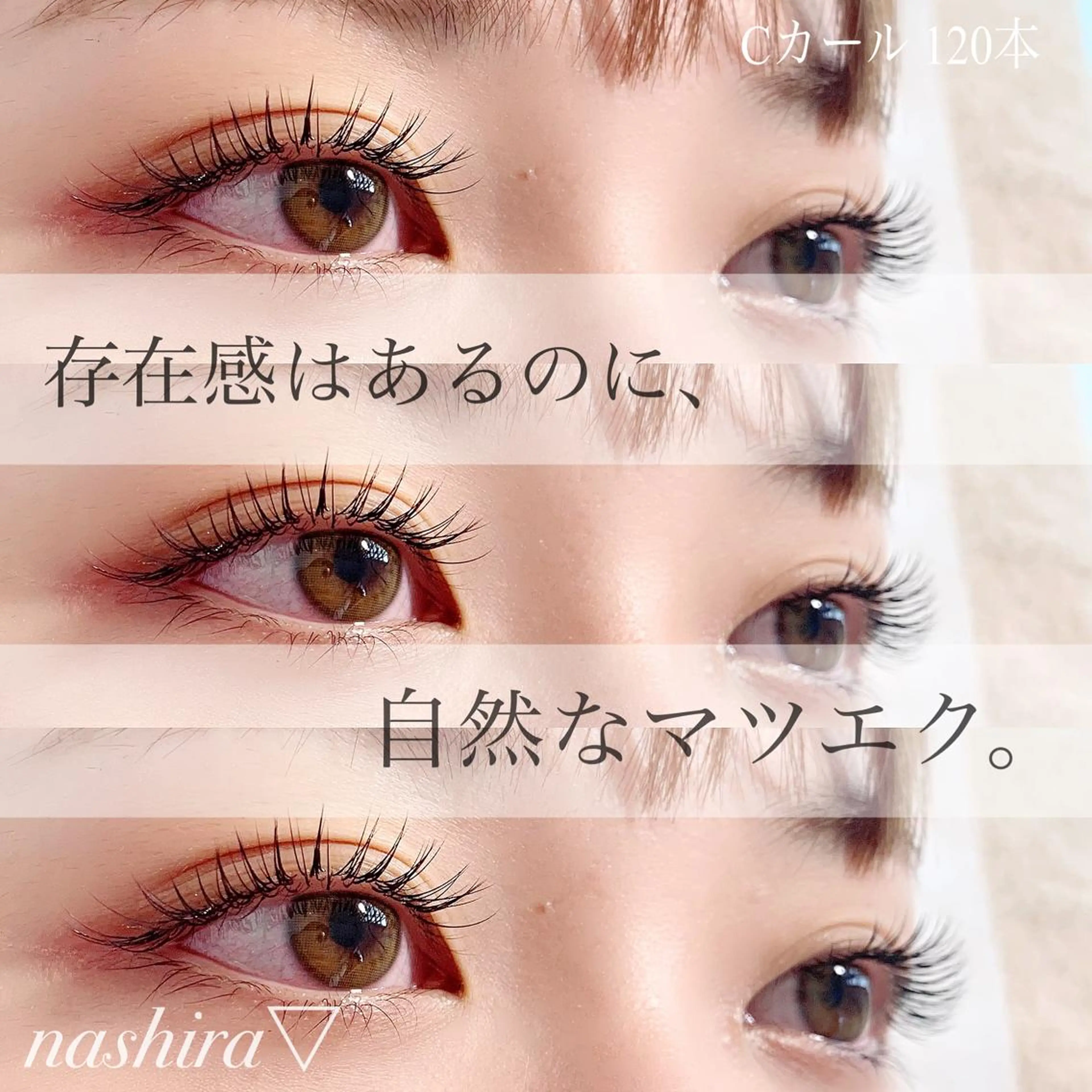 マツエク・マツパ Cカール 目尻長め ナチュラル マツエク nashira -ナシラ- 恵比寿のマツエク・マツパデザイン