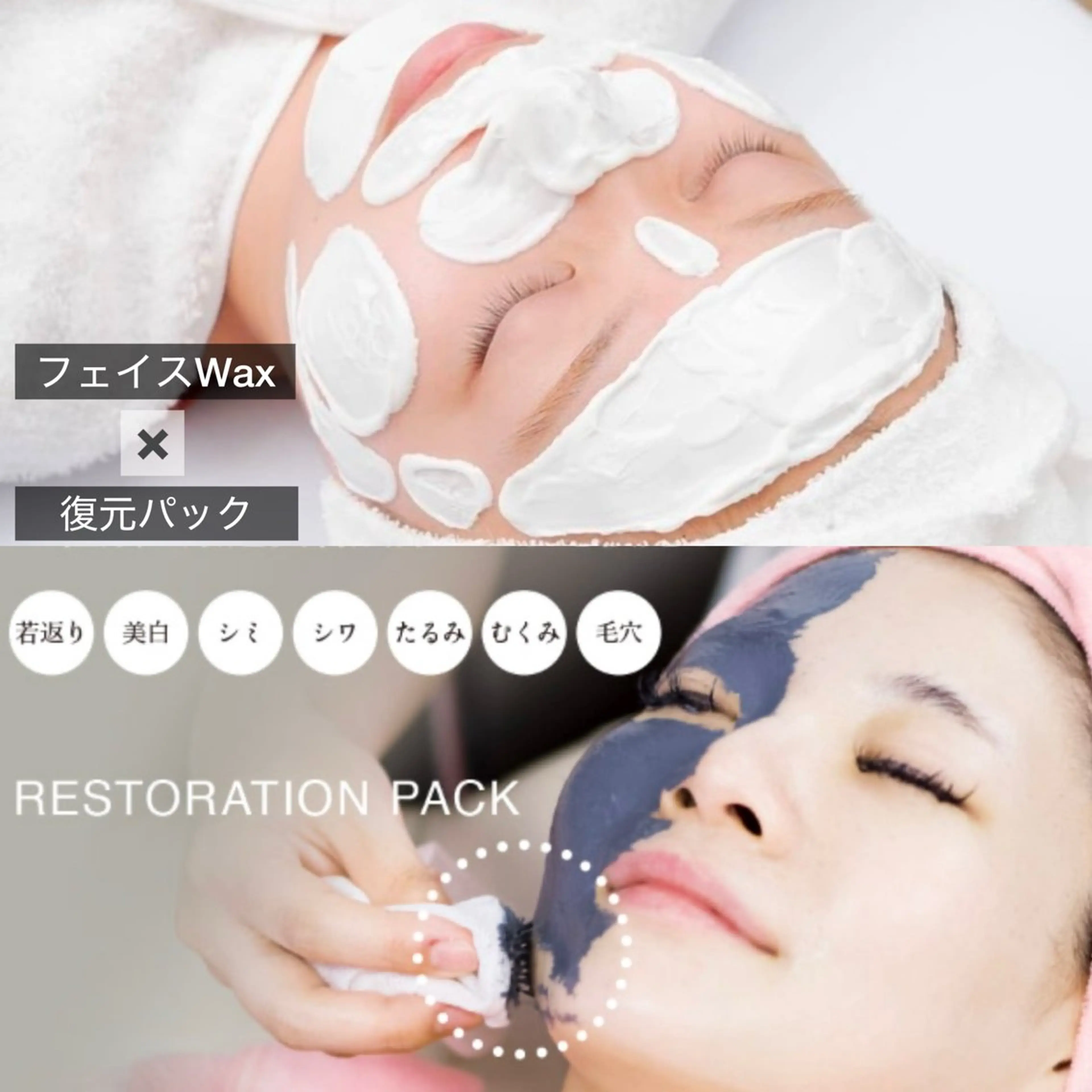 初回/【フェイスWax✖️復元パック】の写真