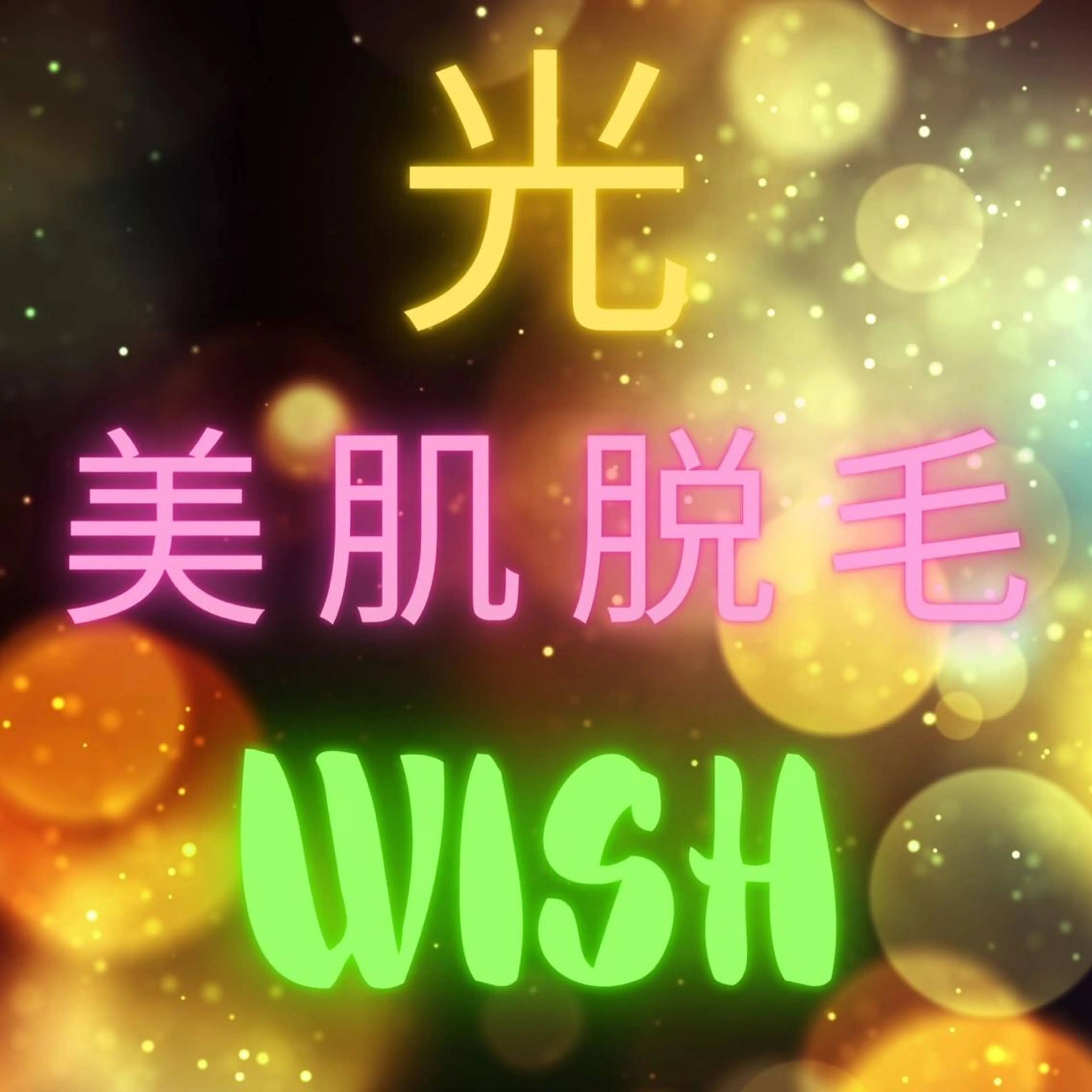 WISH 美肌脱毛のプロ！須藤のエステ・リラクイメージ