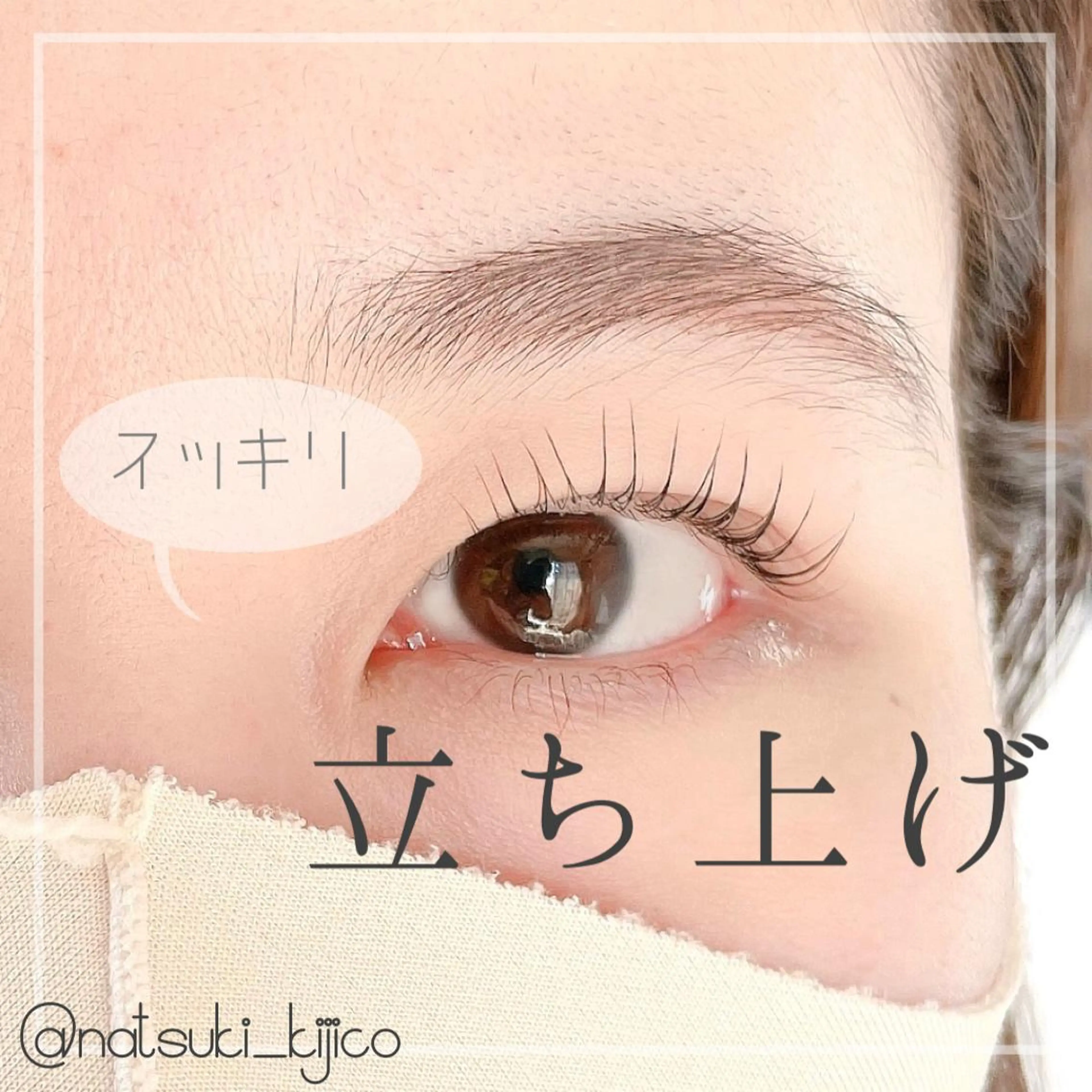 マツエク・マツパ kijico所属・kijico 志木駅のマツエク・マツパデザイン