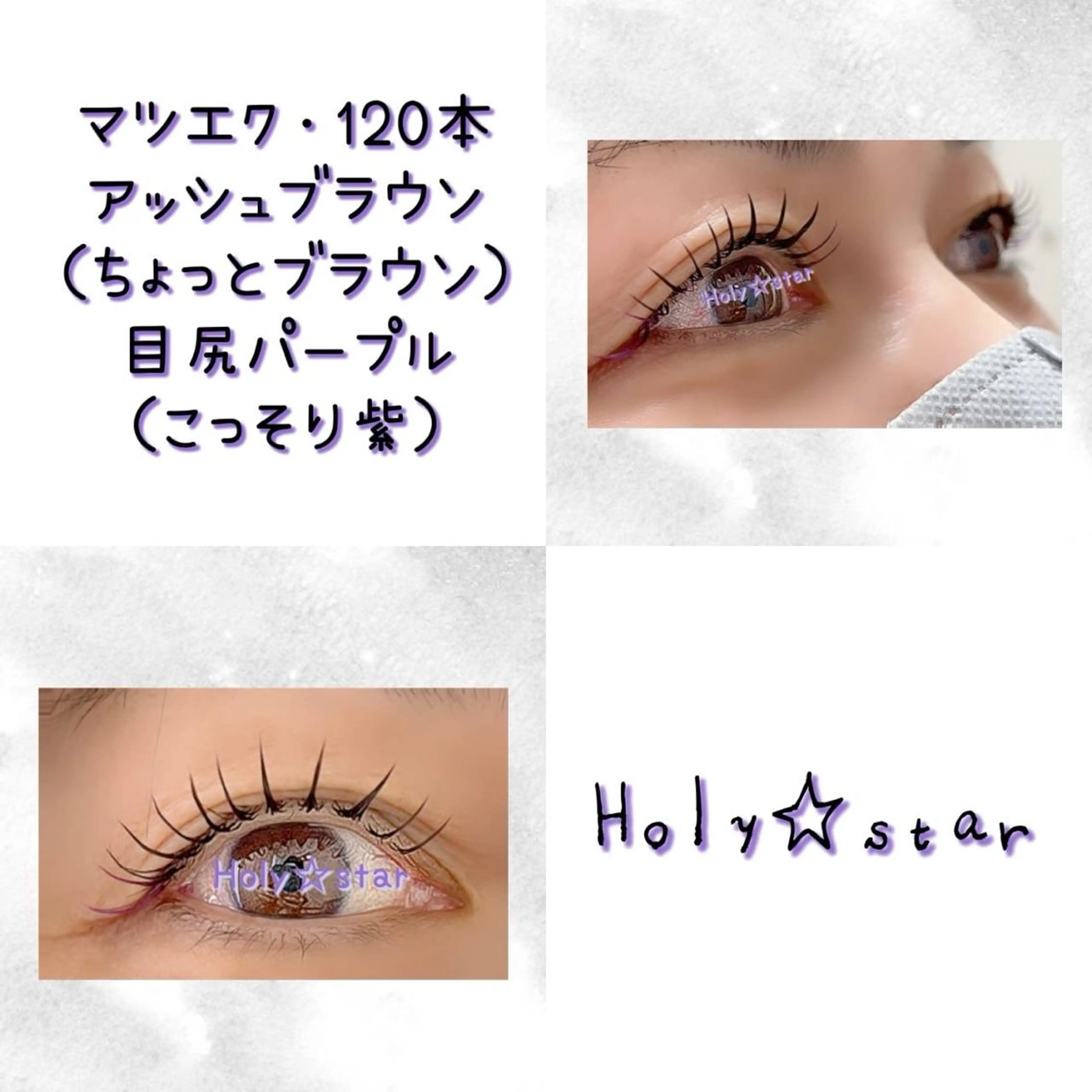 マツエク・マツパ カラーマツエク Holy☆star 【ホーリースター】のマツエク・マツパデザイン