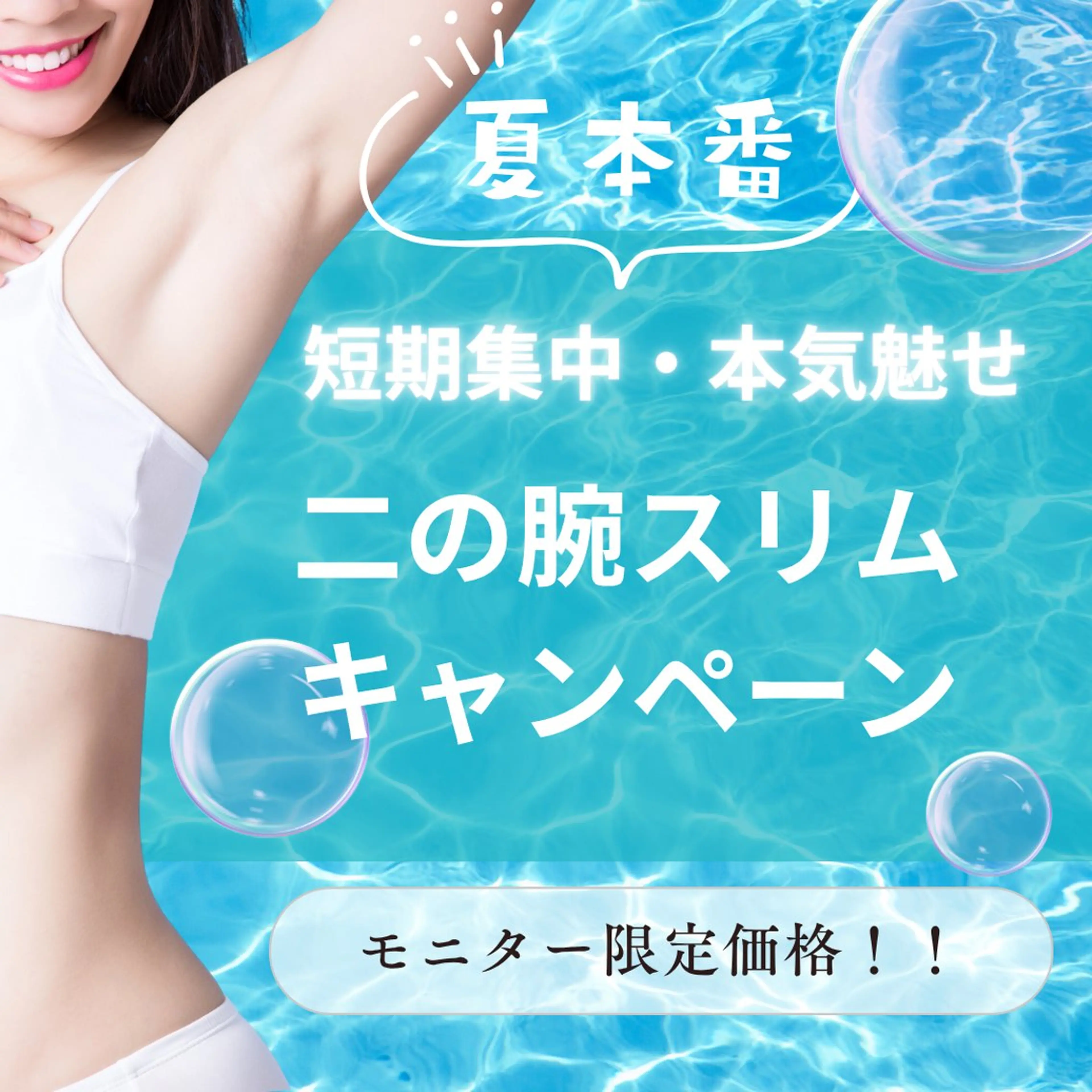 夏本番✨二の腕スリムを実現💓鍼とマシーンの合わせ技ですっきり魅せる二の腕に👙の写真