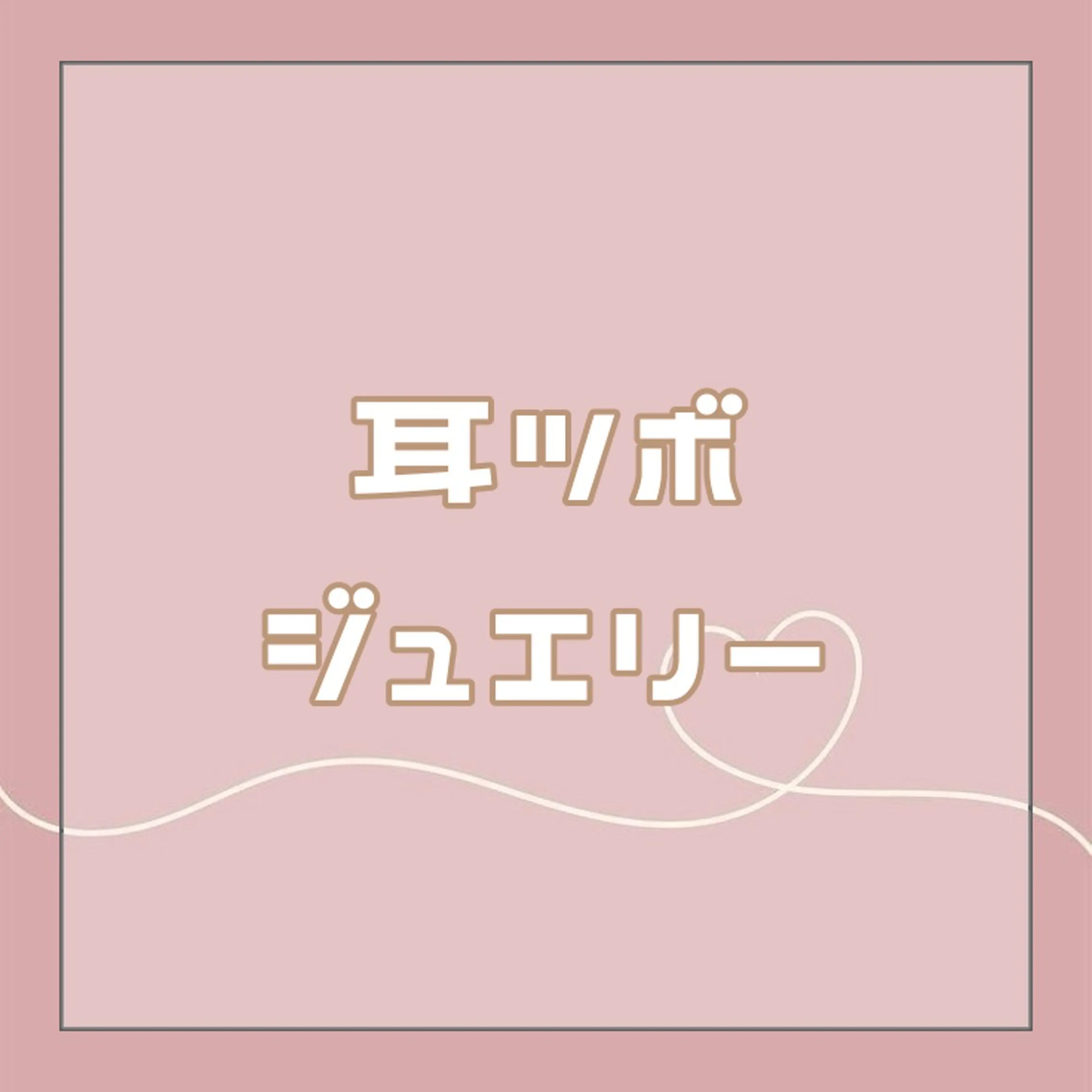 デザイン自由🗽耳つぼジュエリー💍(両耳6粒~)- ̗̀⚠︎ ̖́-メニュー説明欄御一読必須の写真