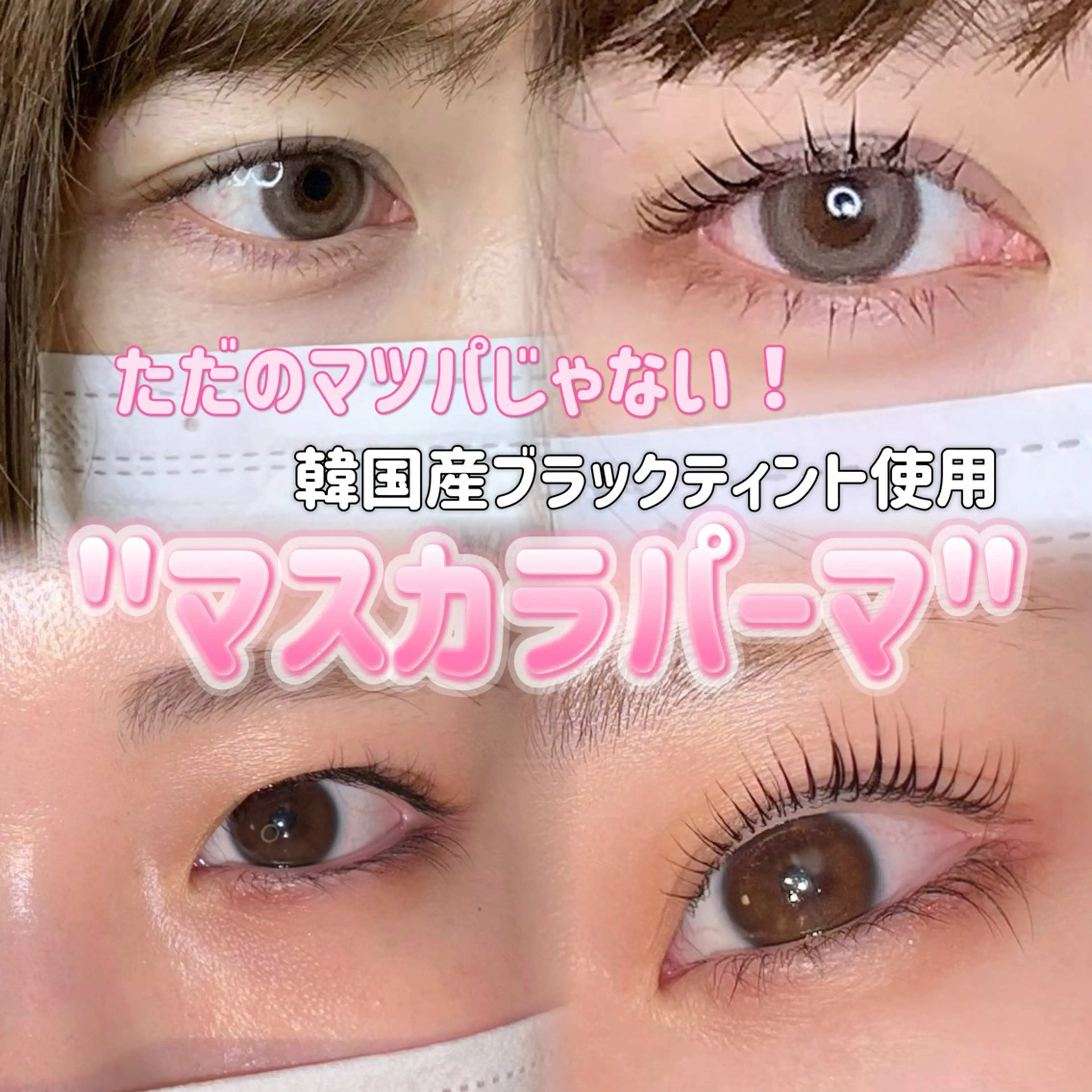 マツエク・マツパ 韓国風マツエク まつげパーマ マツパ 【韓国オンニまつげ】 🩵NANAKOのマツエク・マツパデザイン